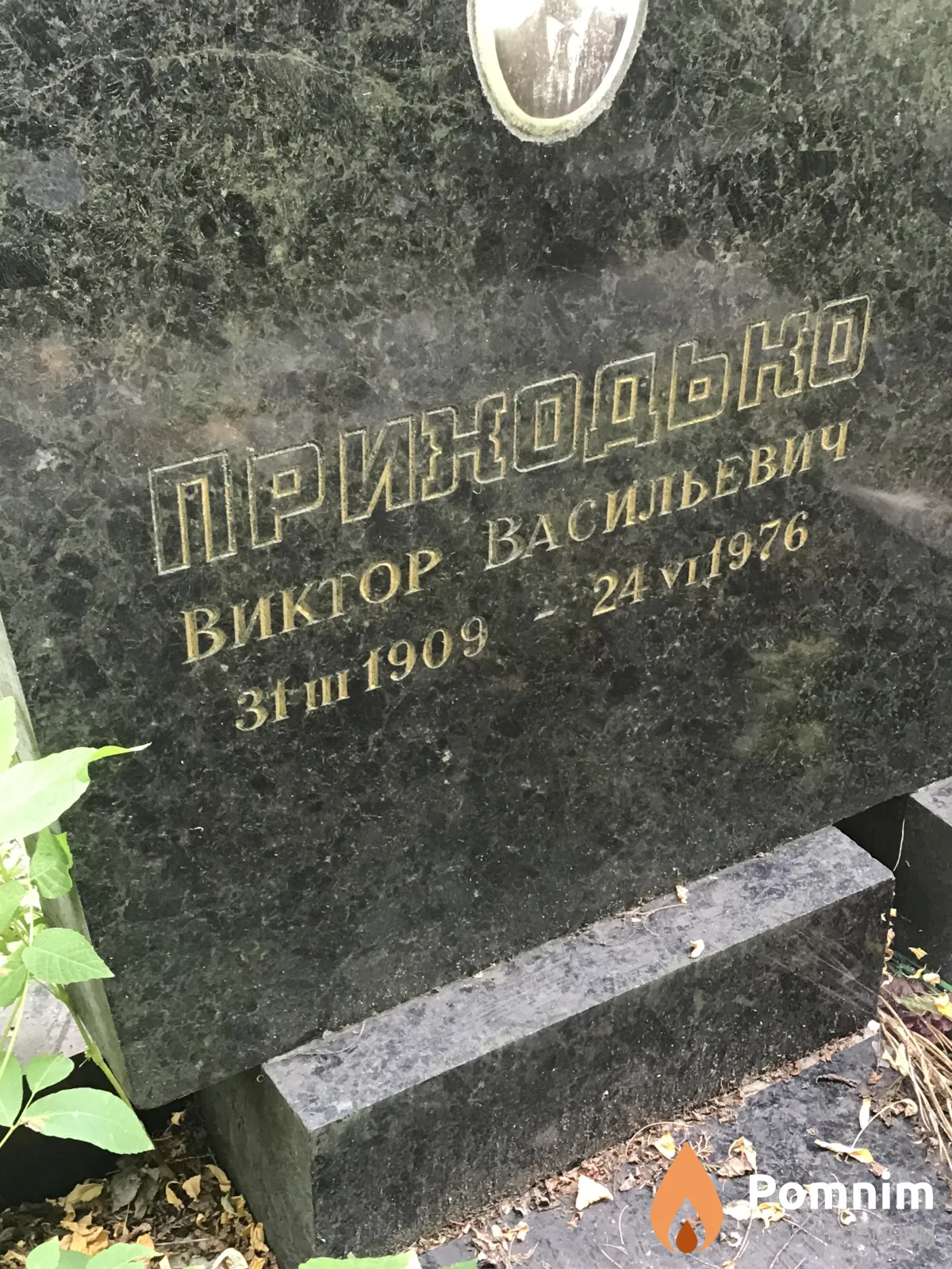 Приходько Виктор Васильевич