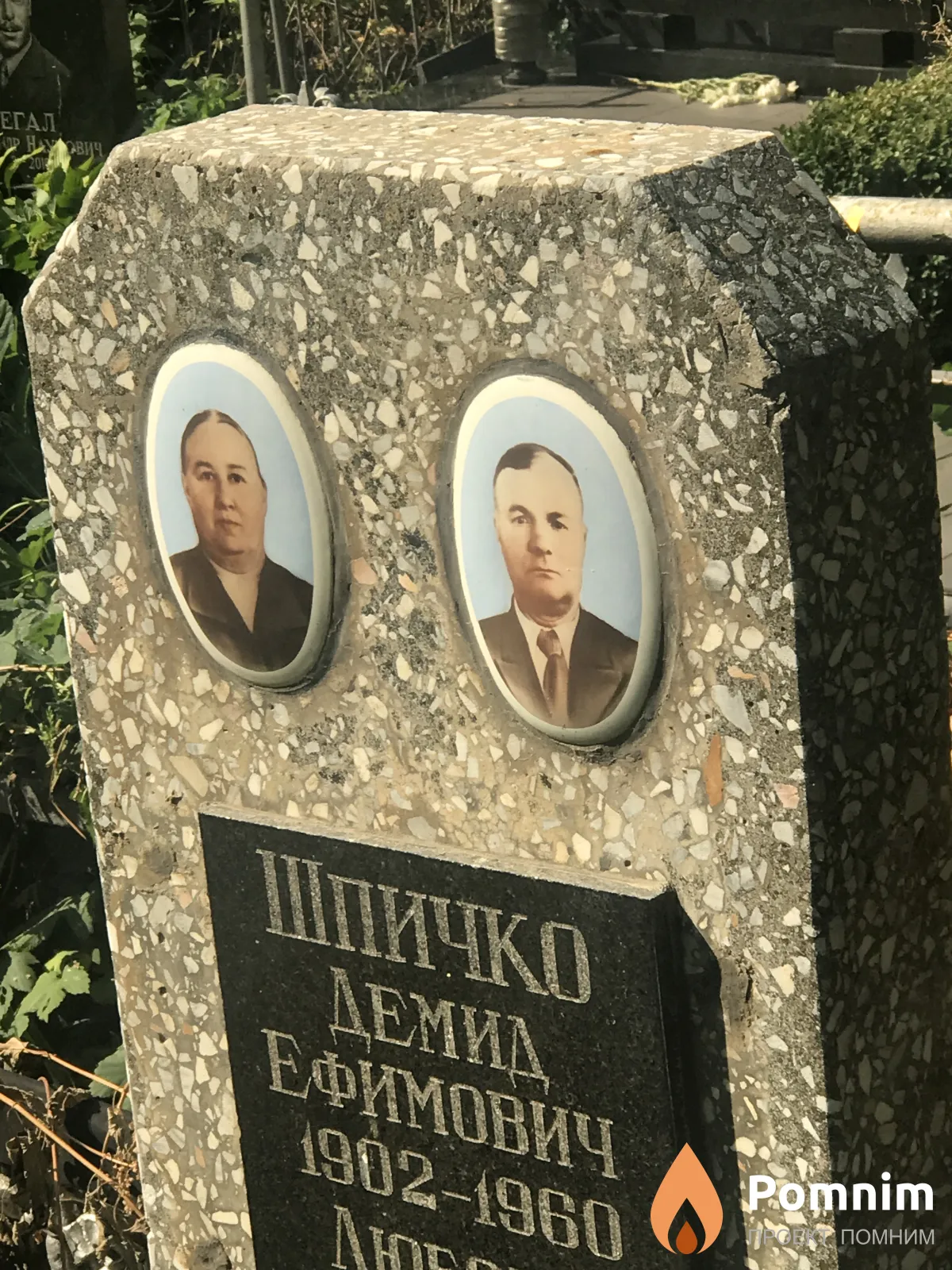 Шпичко Демид Ефимович