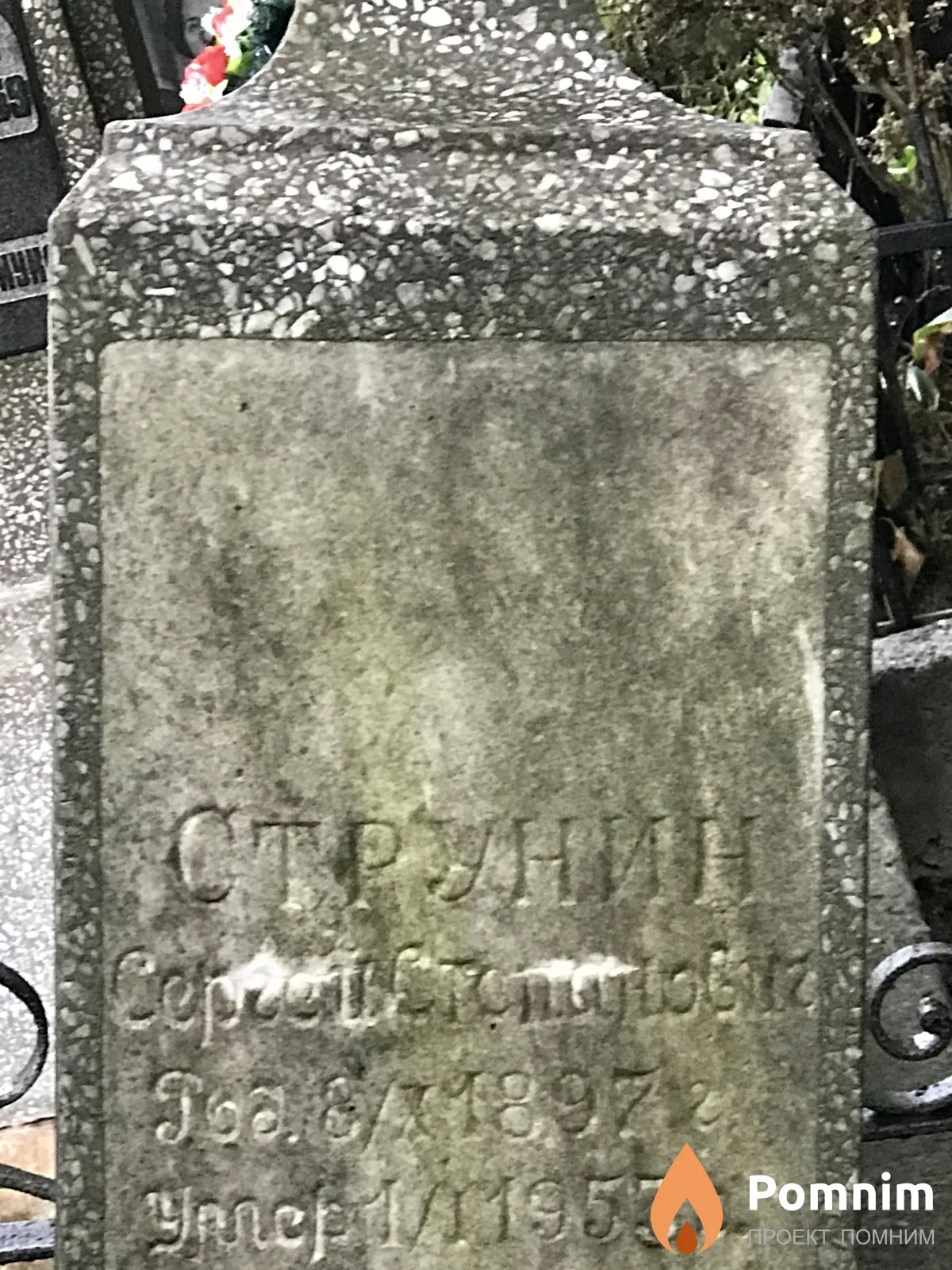 Струнин Сергей Степанович