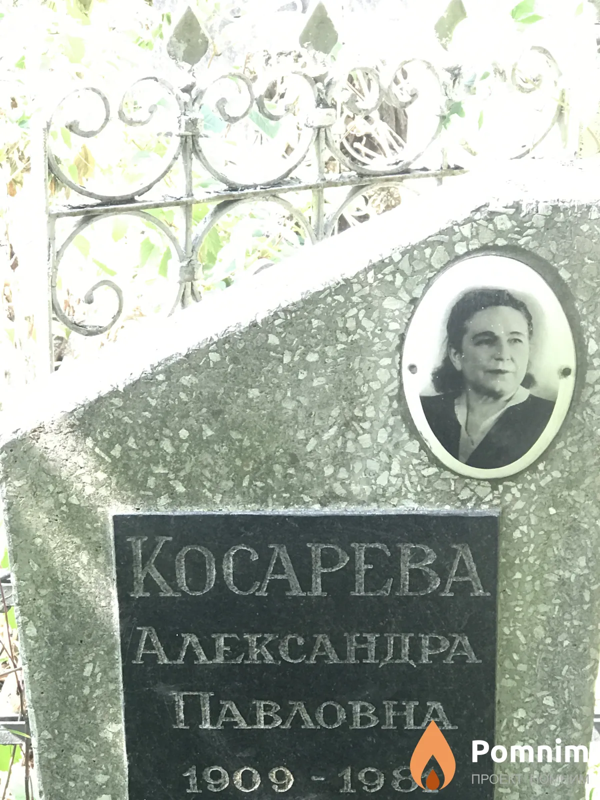 Косарева Александра Павловна