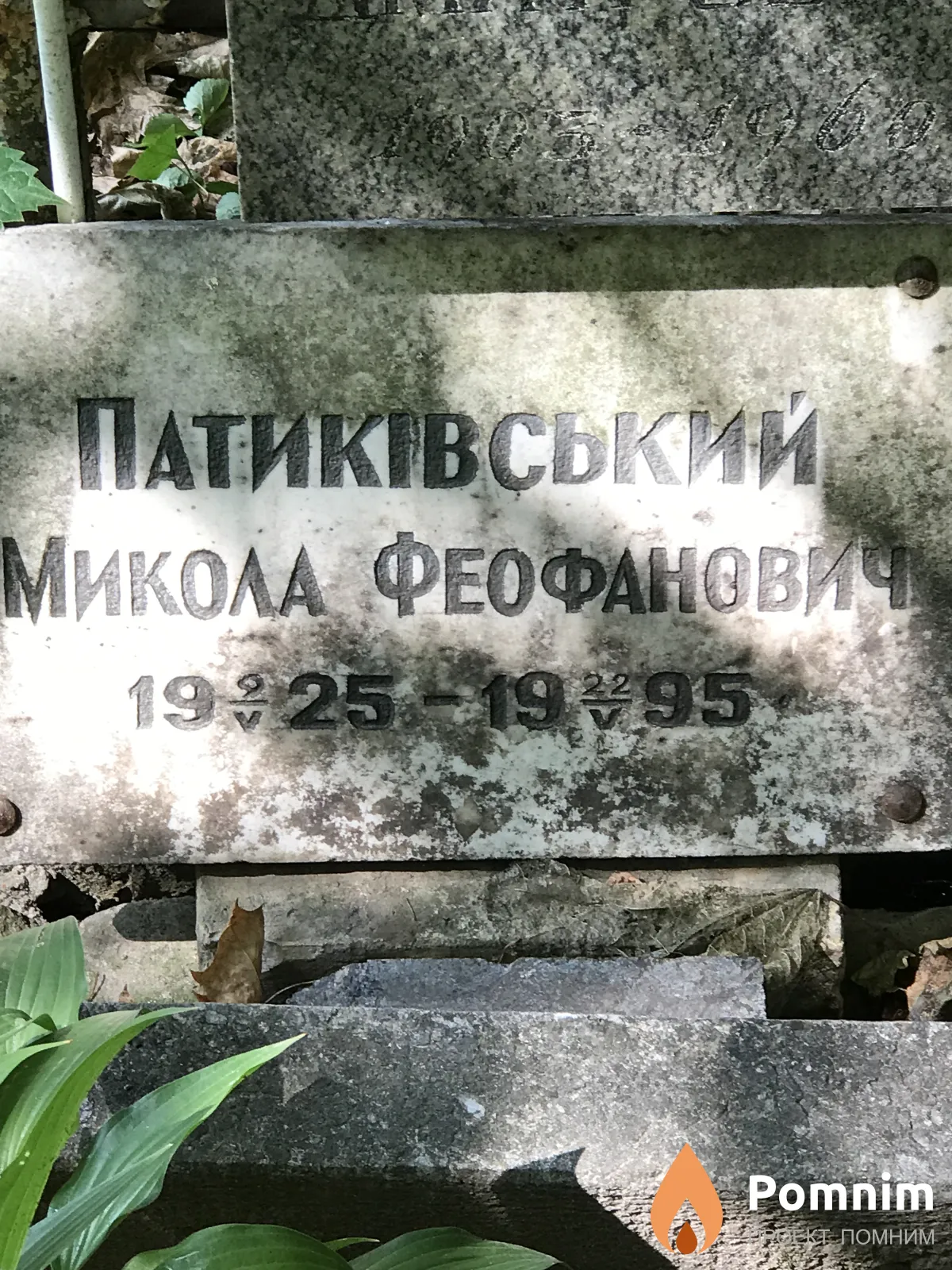 Патиківський Микола Феофанович