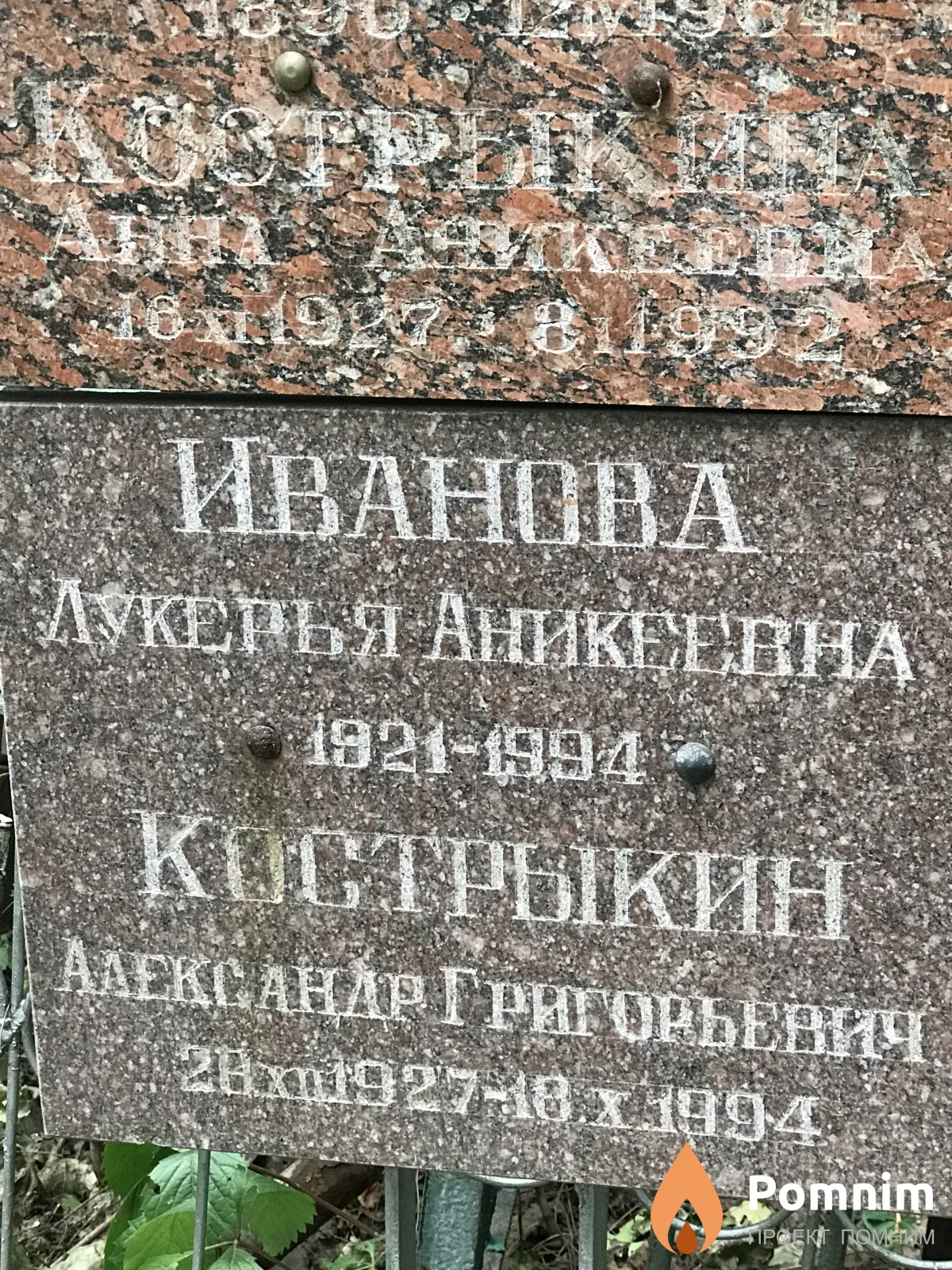 Кострыкина Анна Аникеевна