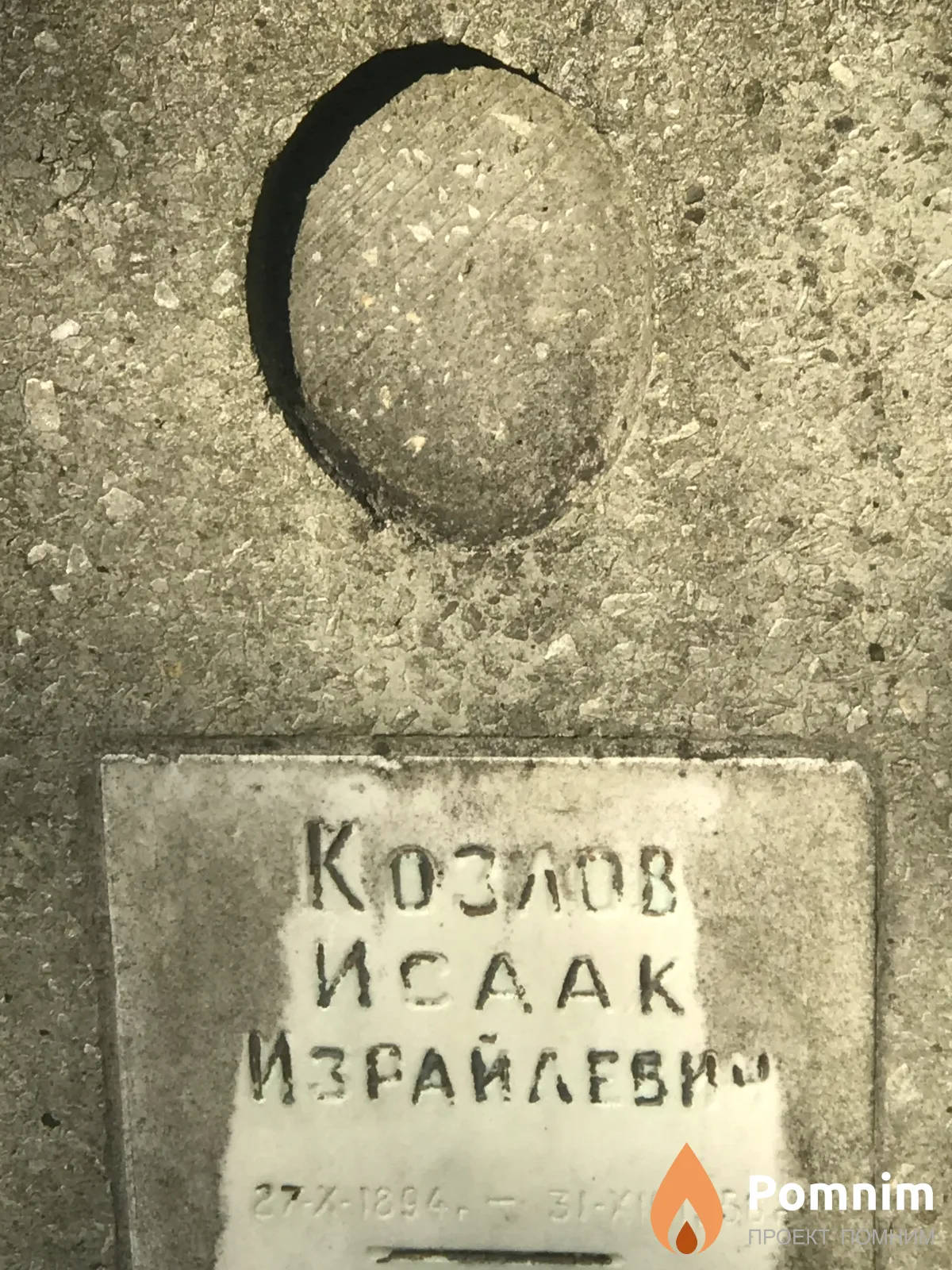 Козлов Исаак Израйлевич