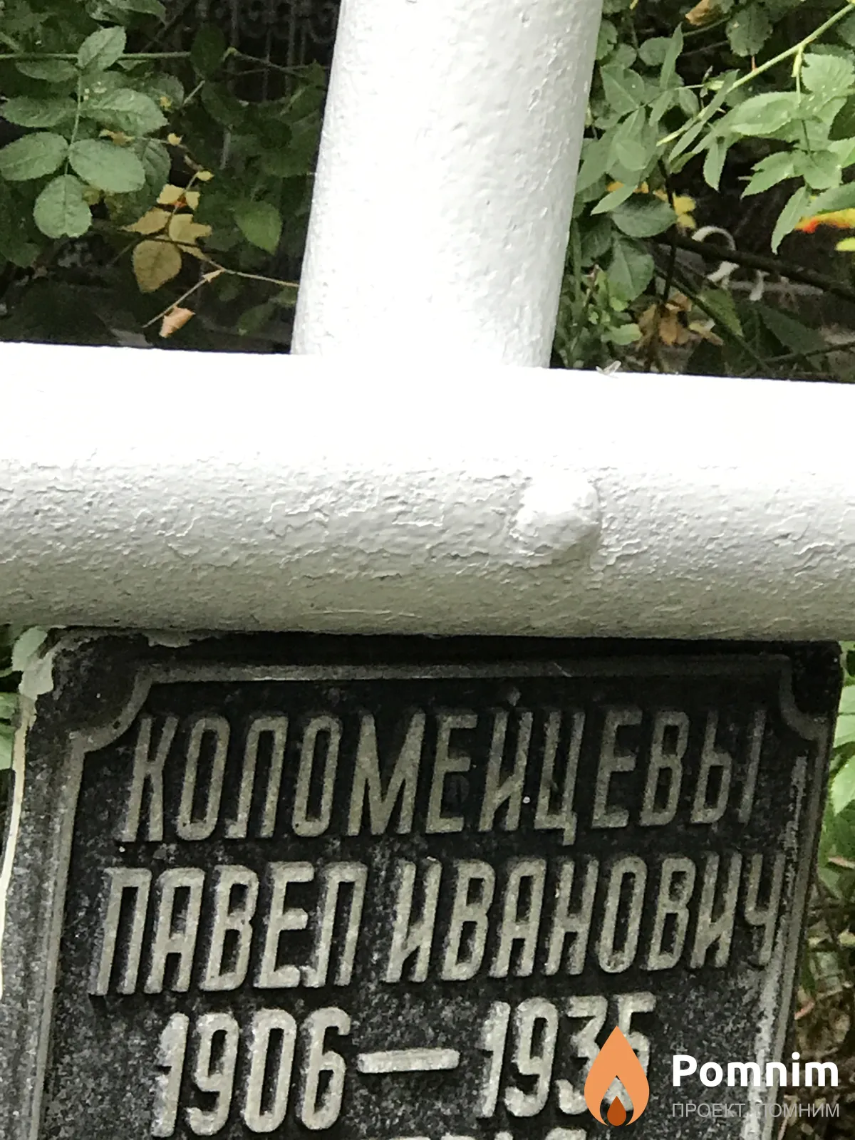 Коломейцев Павел Иванович