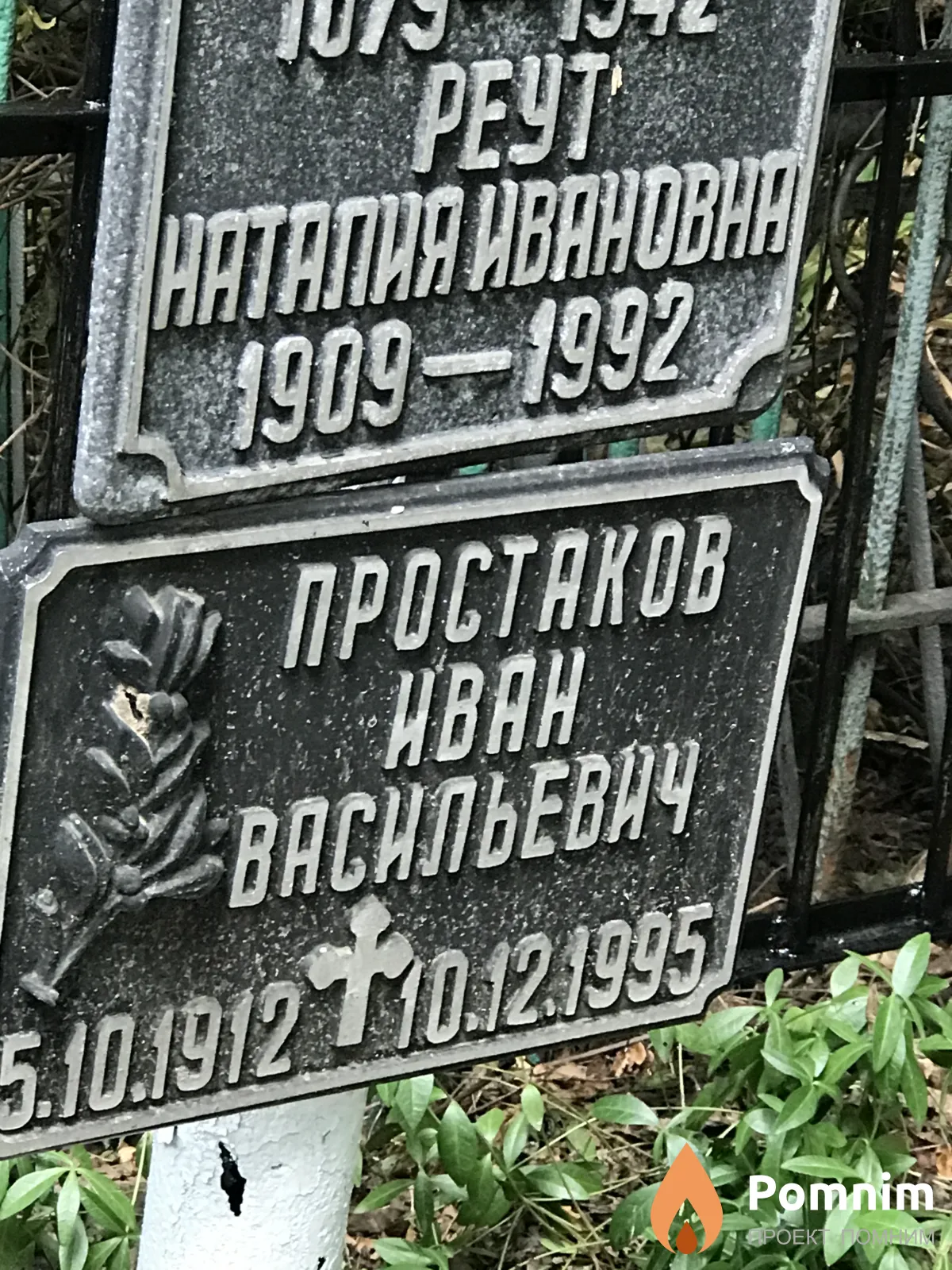 Реут Наталия Ивановна