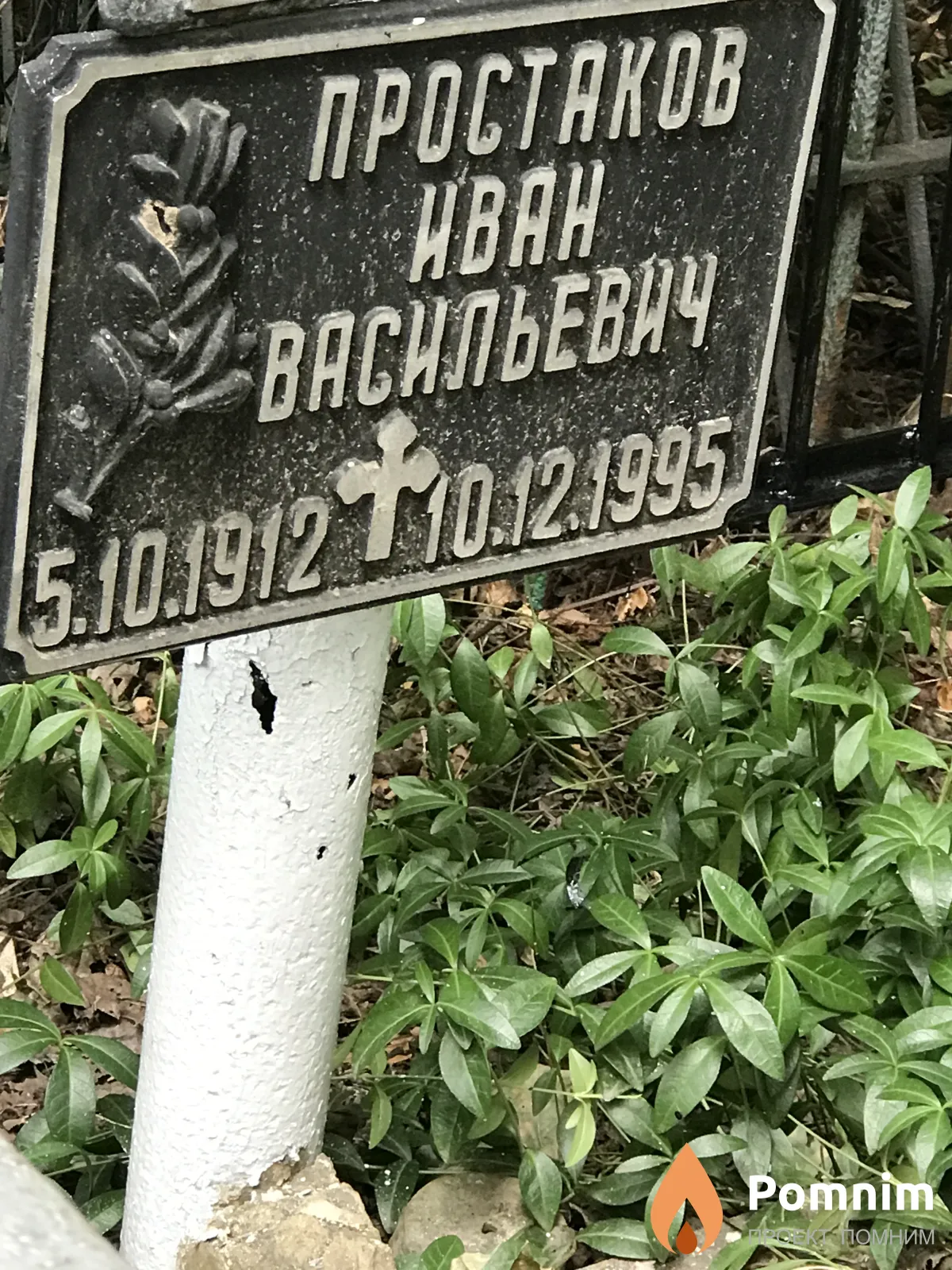 Простаков Иван Васильевич