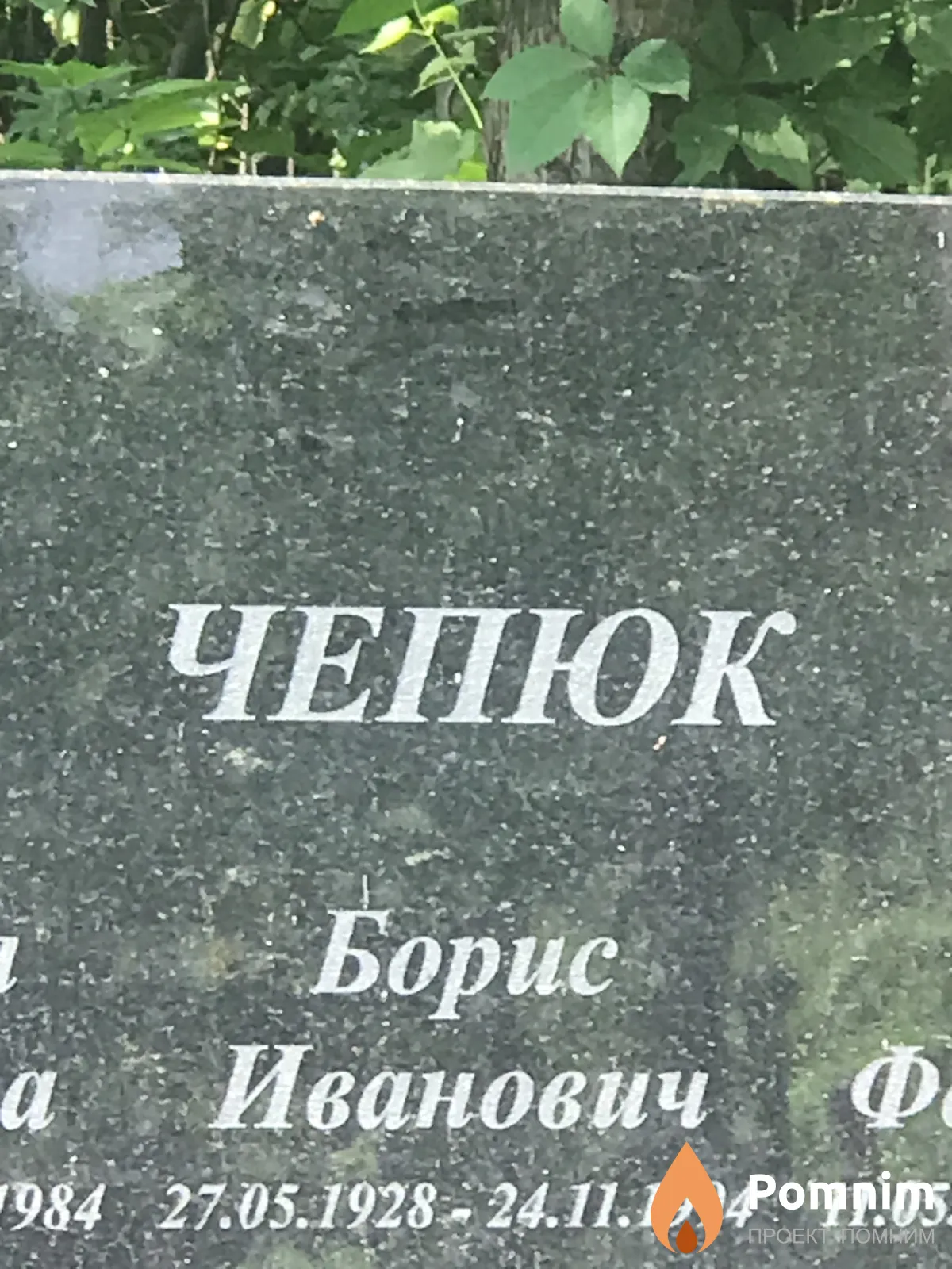 Чепюк Борис Иванович