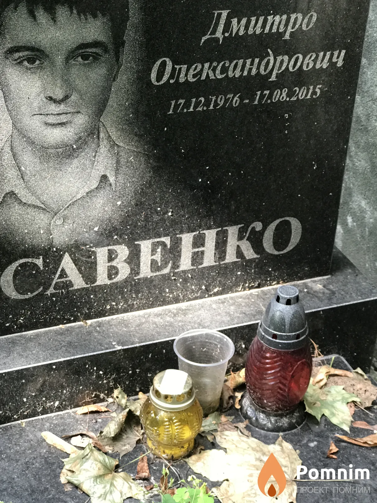Савенко Дмитрий Александрович