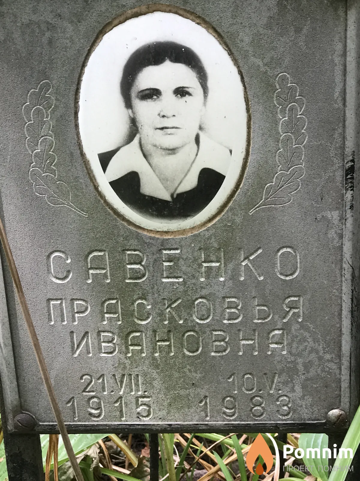 Савенко Прасковья Ивановна