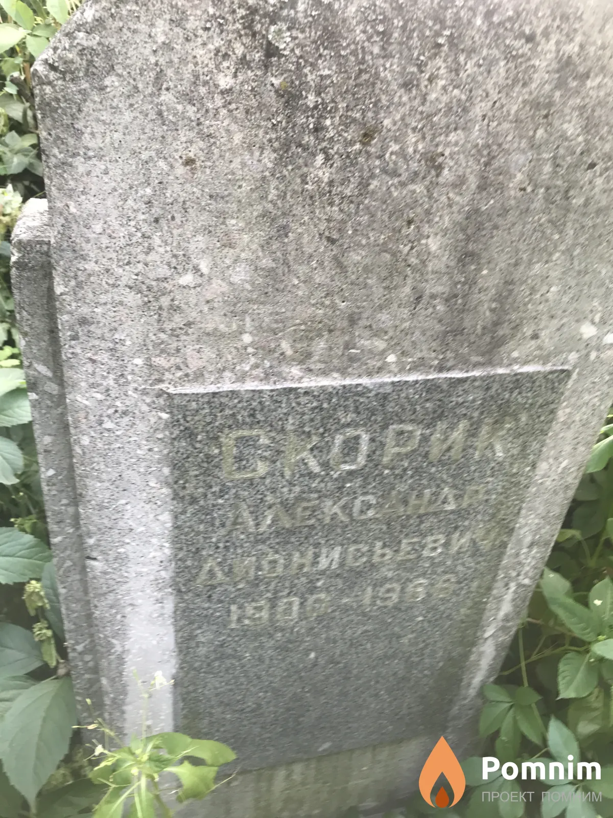 Скорич Александр Денисович