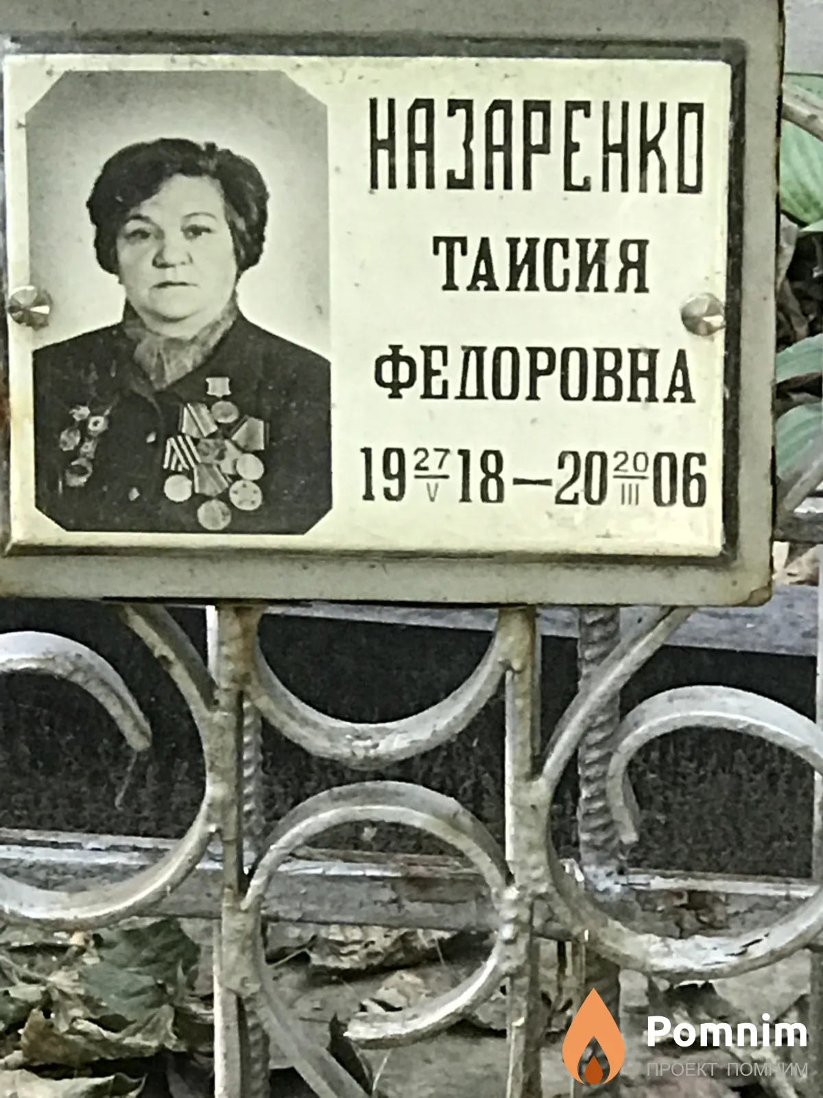 Назаренко Таисия Федоровна