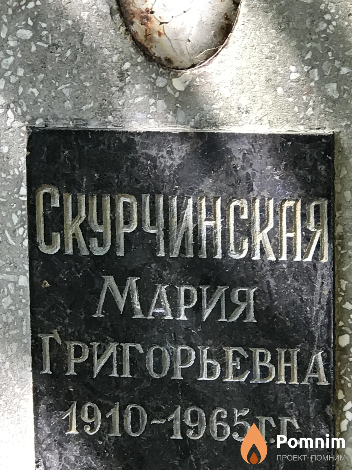Скурчинская Мария Григорьевна