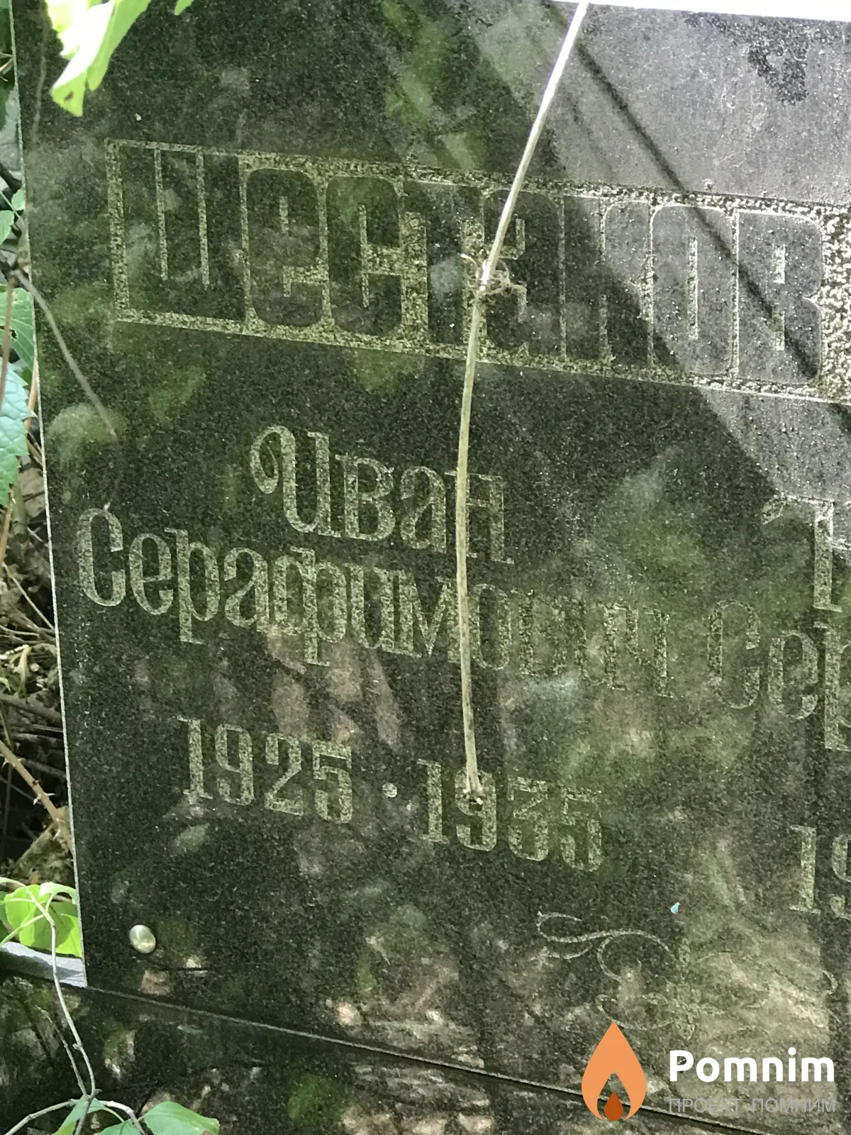 Шестаков Иван Серафимович