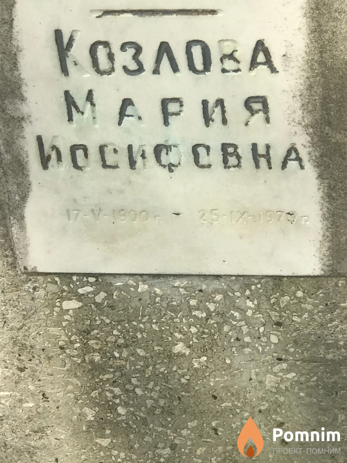 Козлова Мария Иосифовна