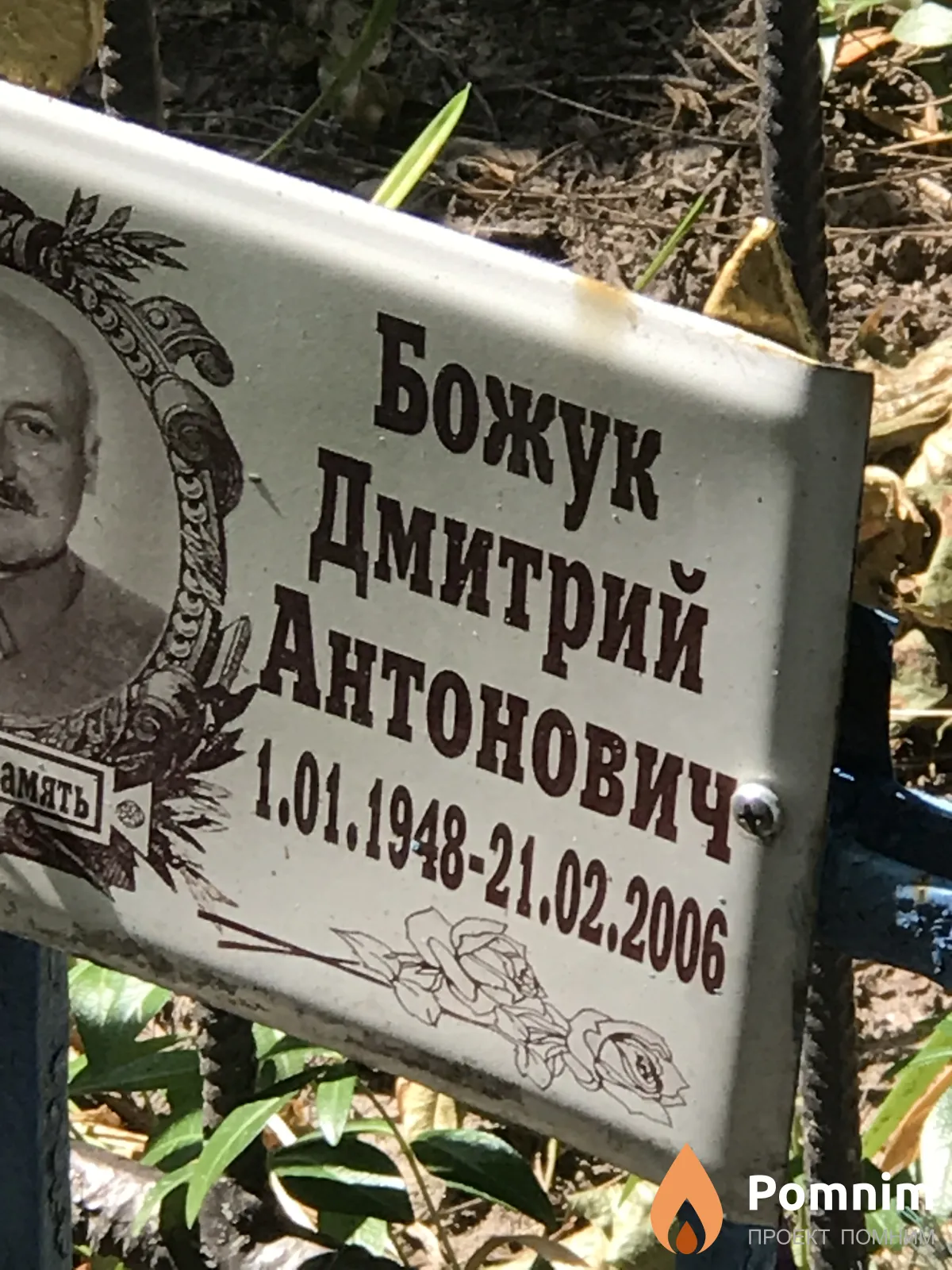 Божук Дмитрий Антонович