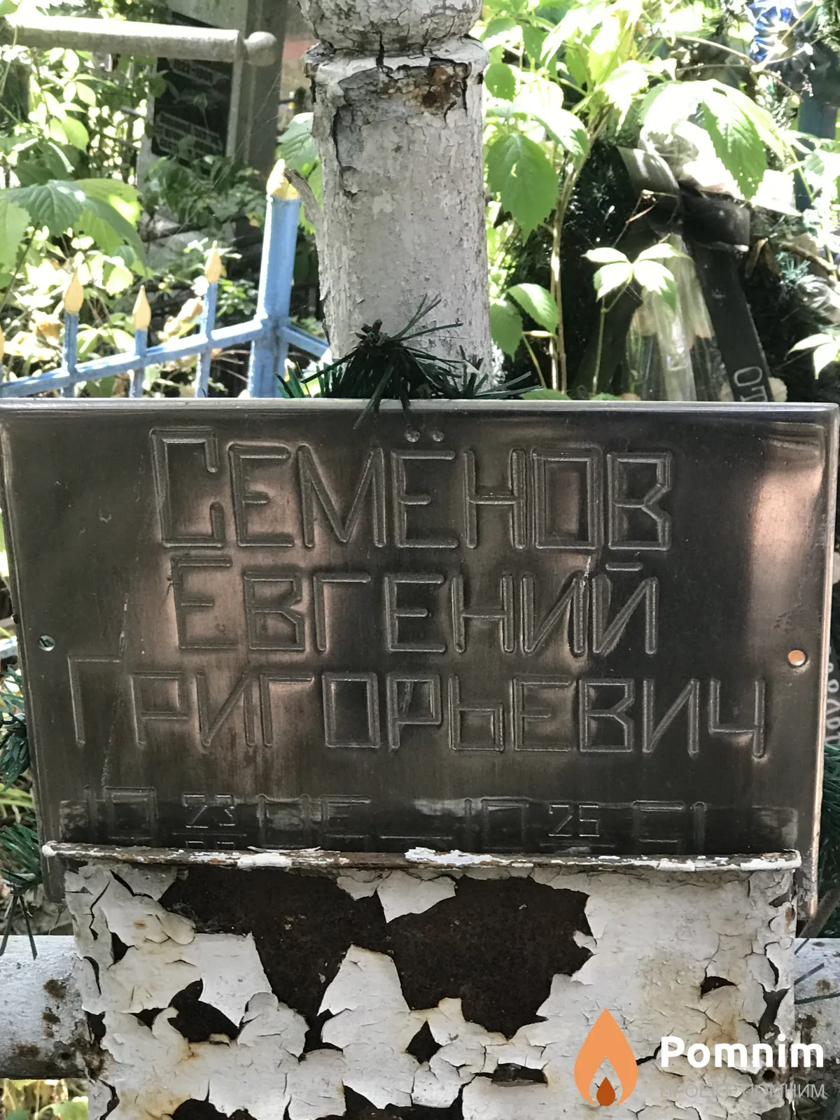 Семёнов Евгений Григорьевич