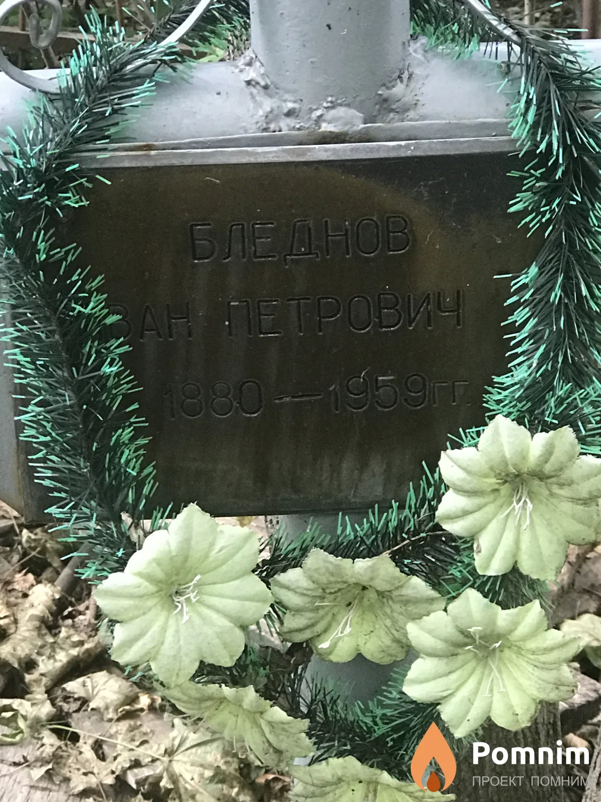 Бледнов Иван Петрович
