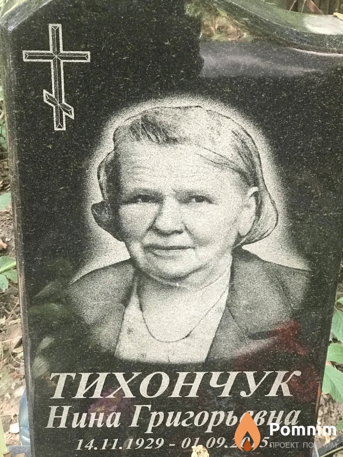 Тихончук Нина Григорьевна
