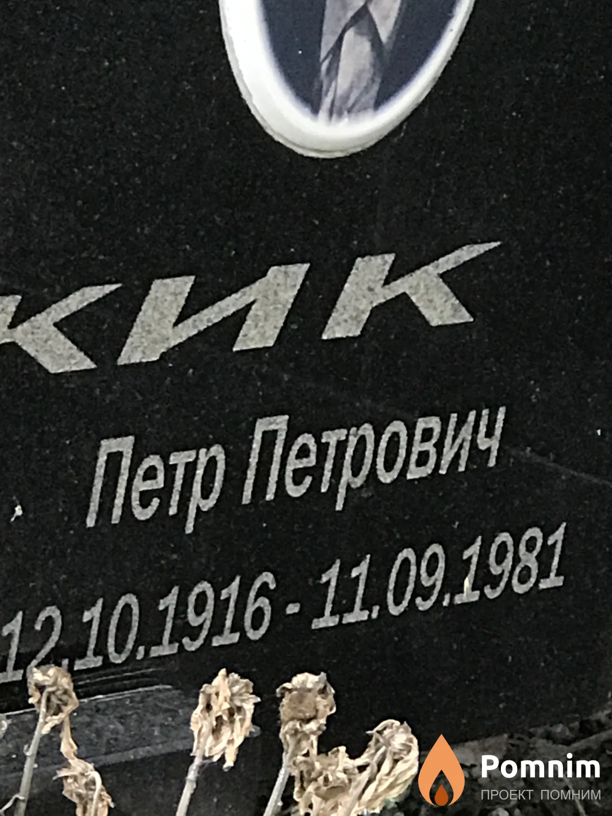 Чижик Пётр Петрович