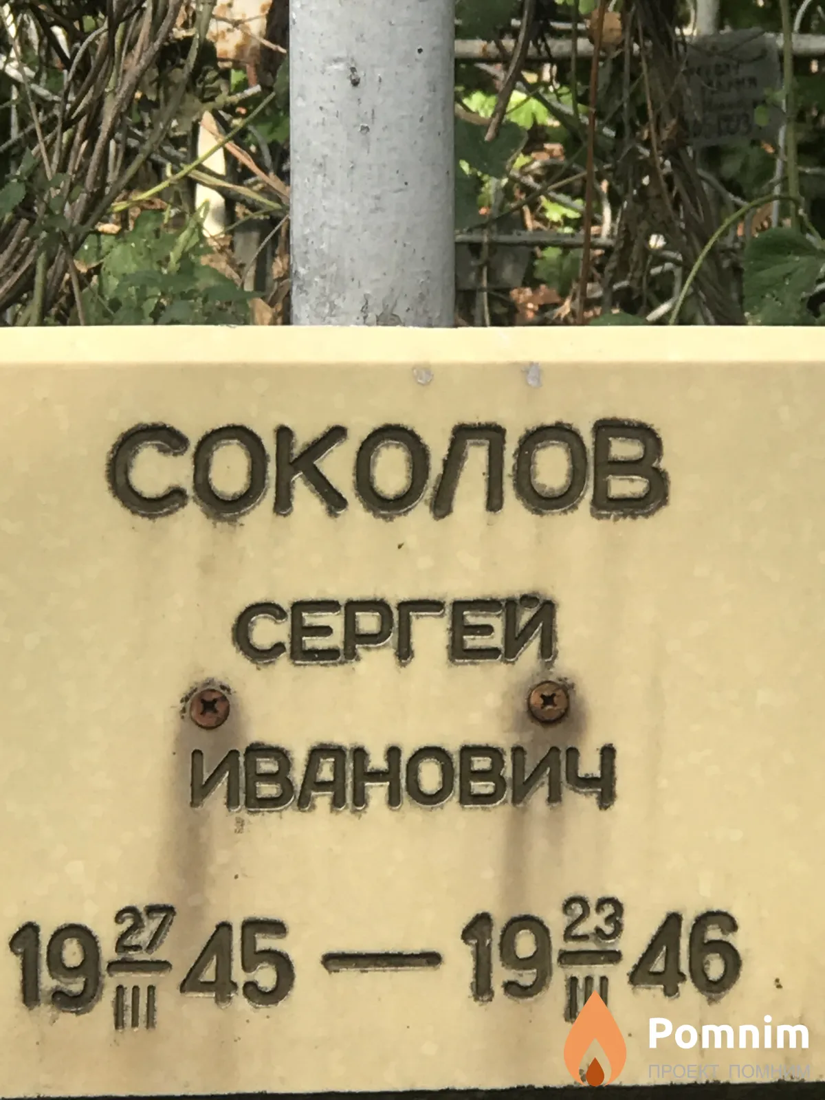 Соколов Сергей Иванович