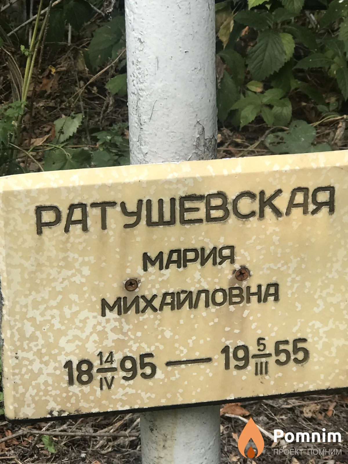 Ратушевская Мария Михайловна