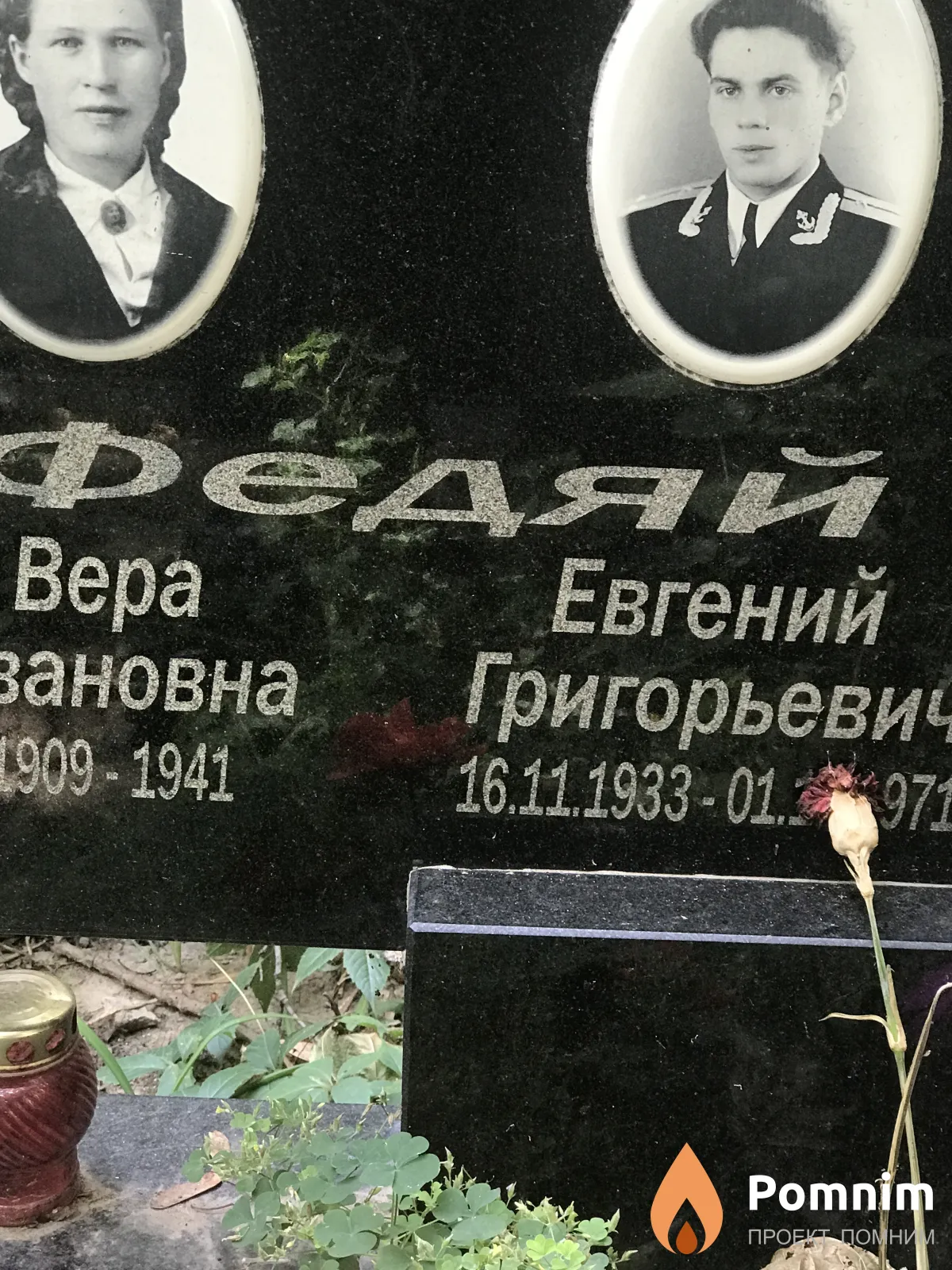 Федяй Евгений Григорьевич