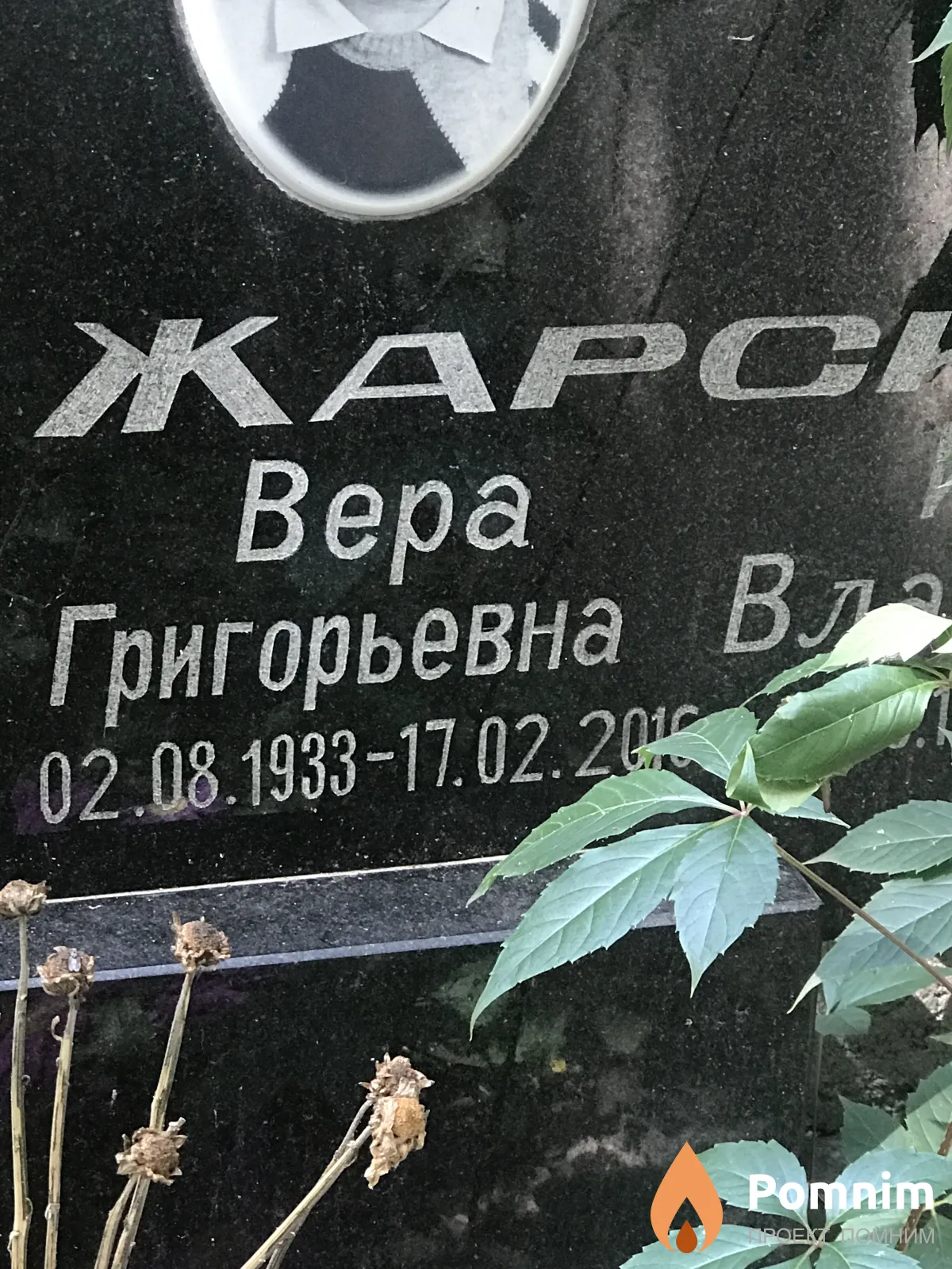 Жарская Вера Григорьевна