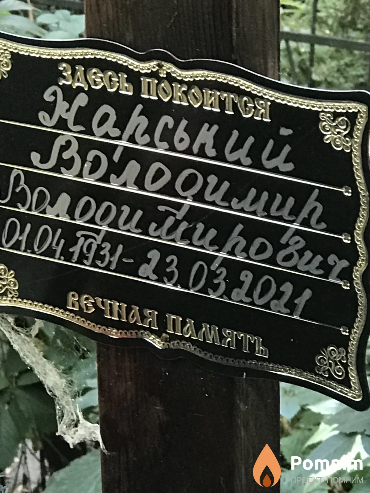 Жарський Володимир Володимирович