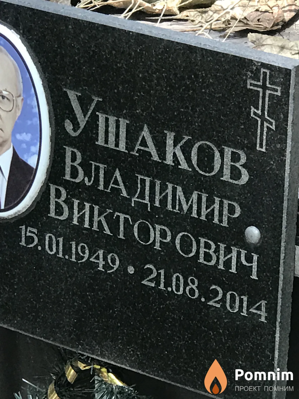 Ушаков Владимир Викторович