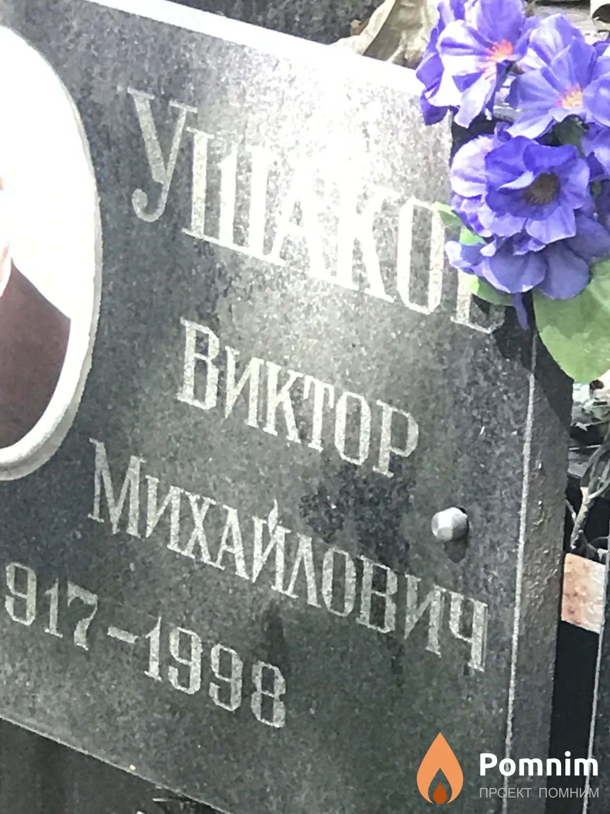 Ушаков Виктор Михайлович