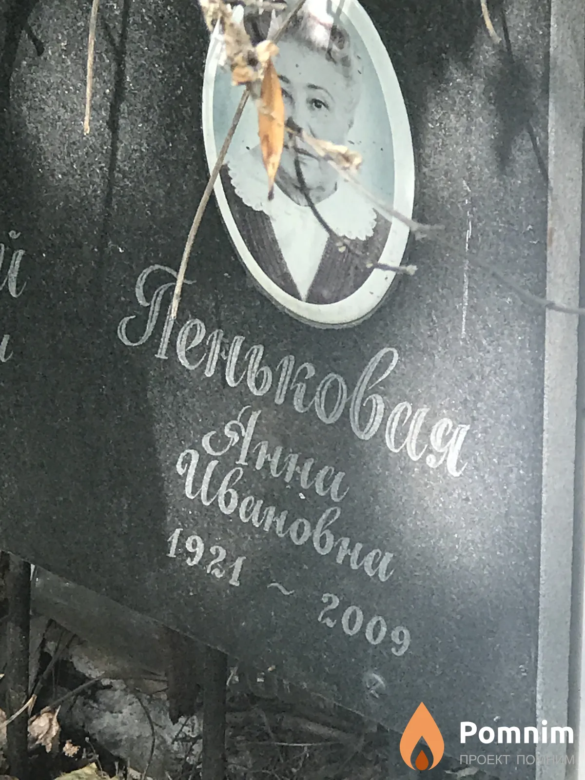 Пеньковая Анна Ивановна