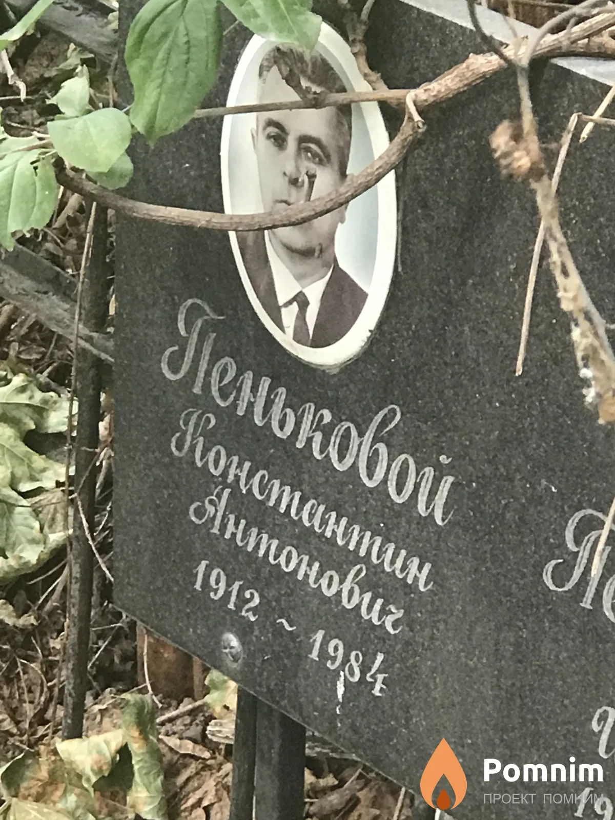 Пеньковой Константин Антонович