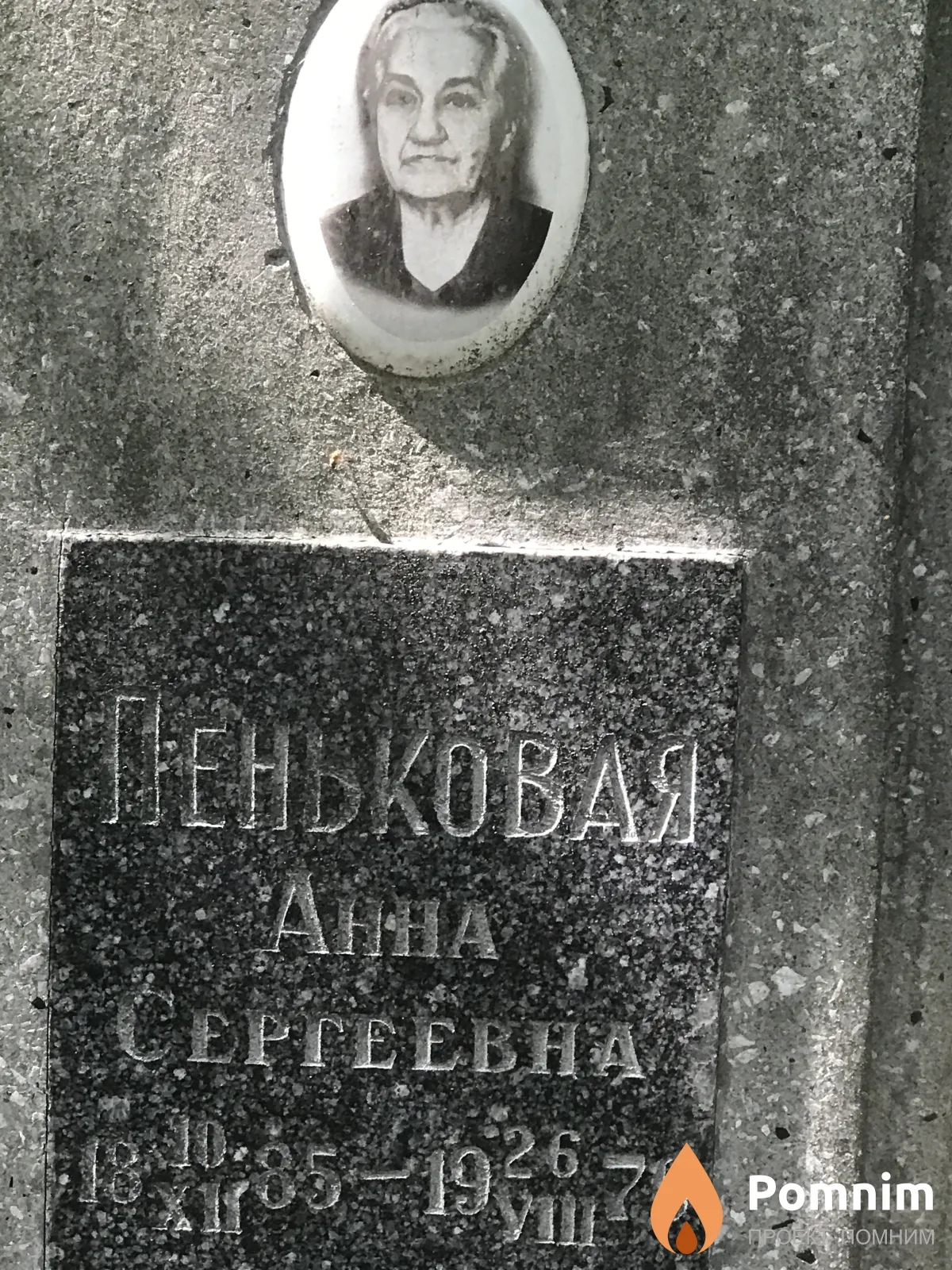 Пеньковая Анна Сергеевна