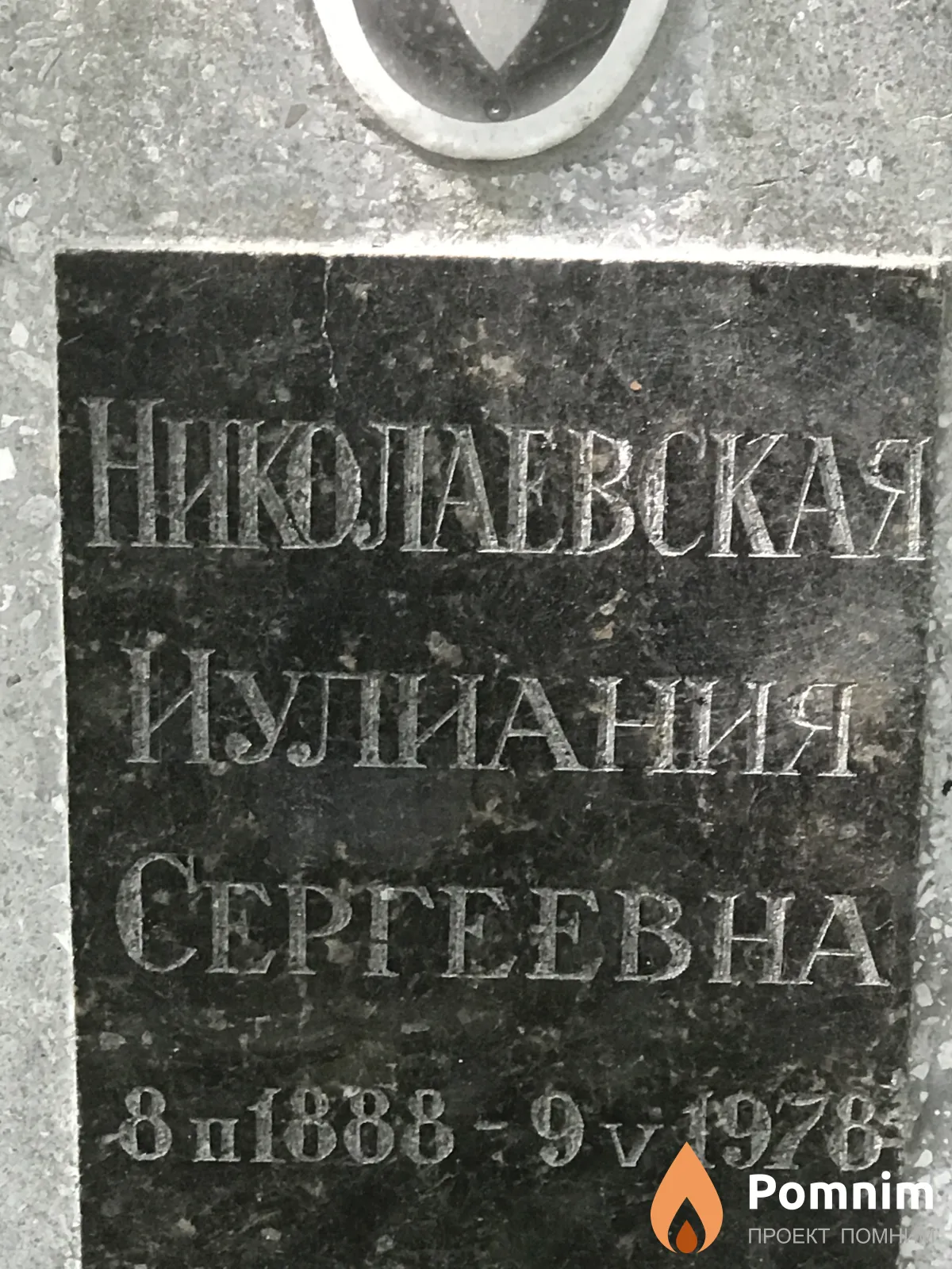 Николаевская Иулиания Сергеевна