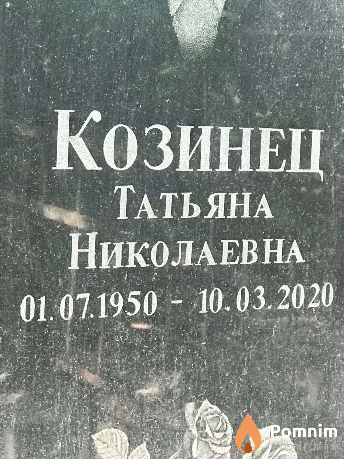 Козинец Татьяна Николаевна