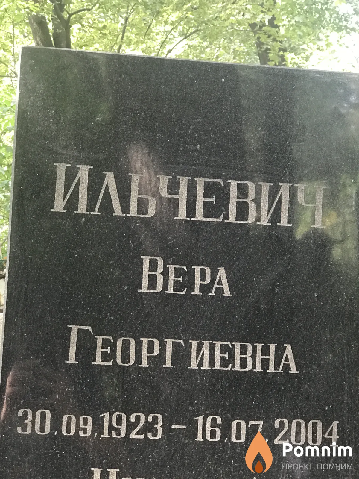 Ильчевич Вера Георгиевна