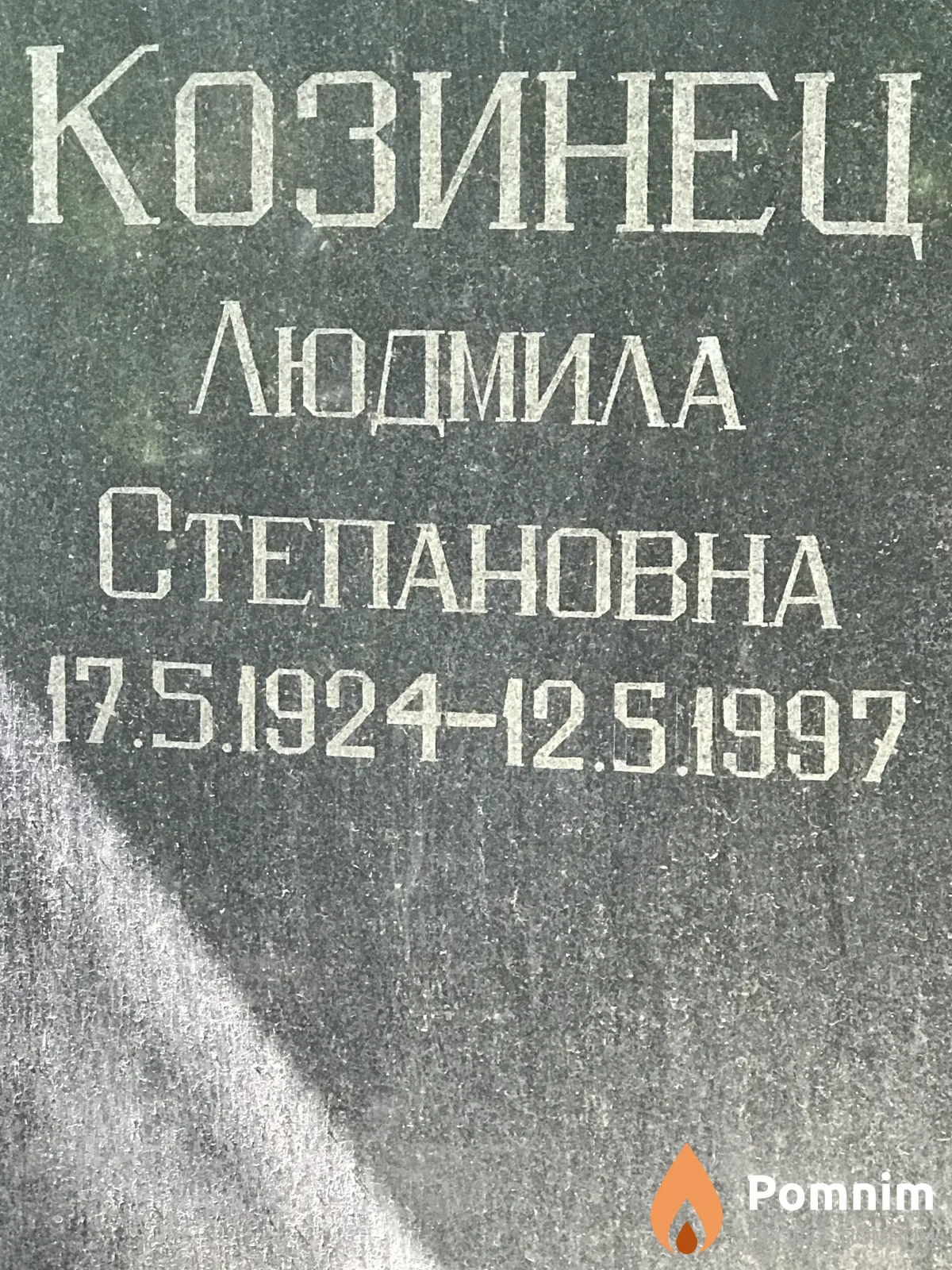 Козинец Людмила Степановна