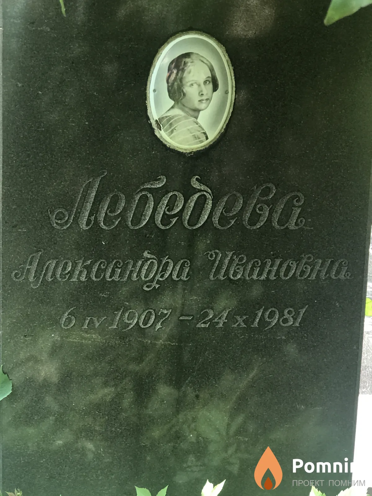 Лебедева Александра Ивановна