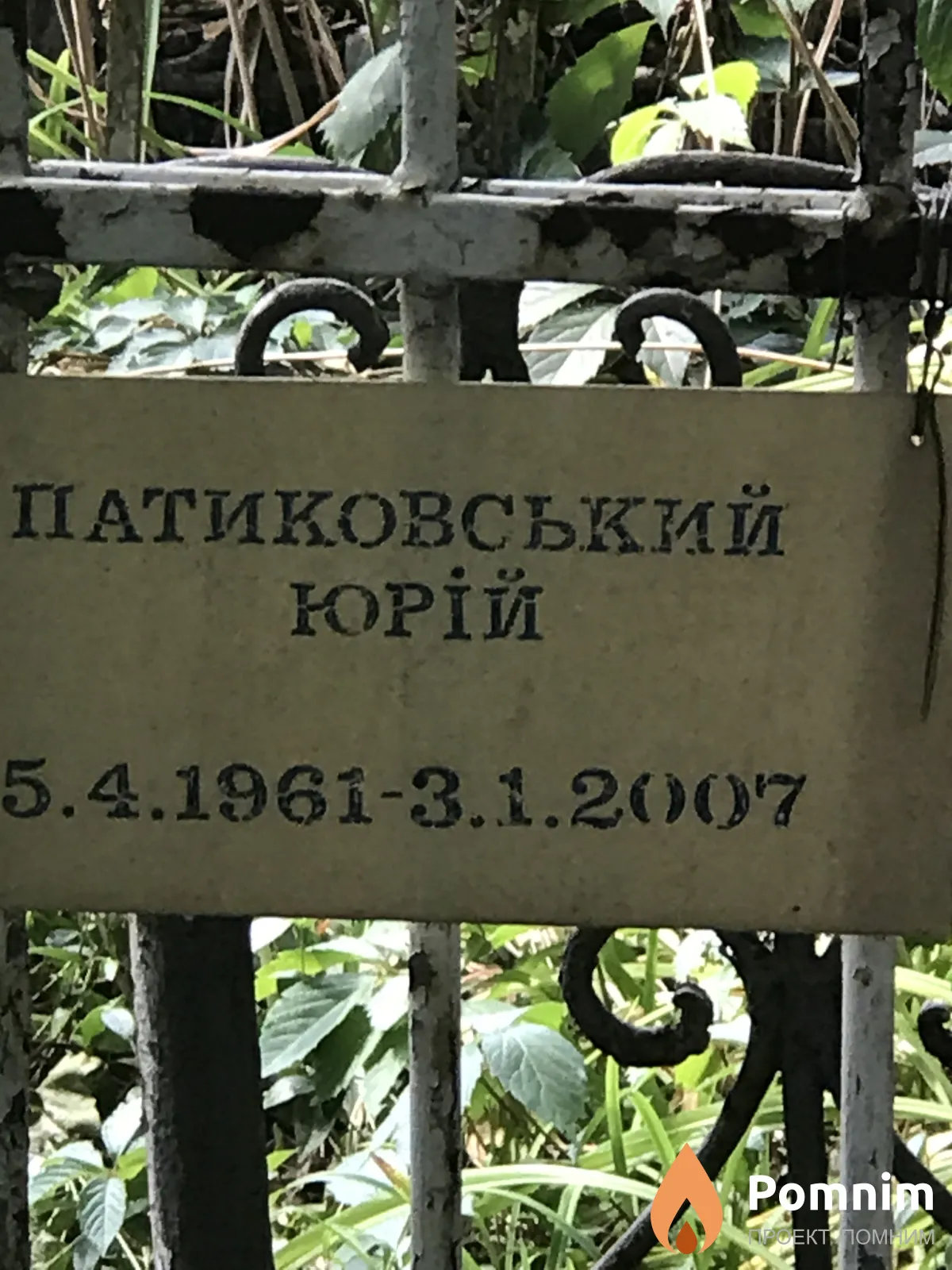 Патиковський Юрий
