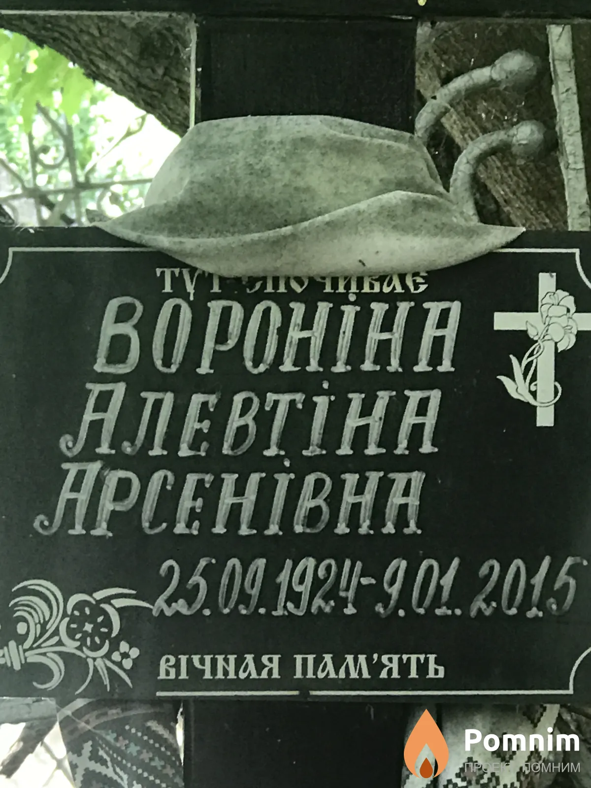 Воронина Алевтина Арсеньевна