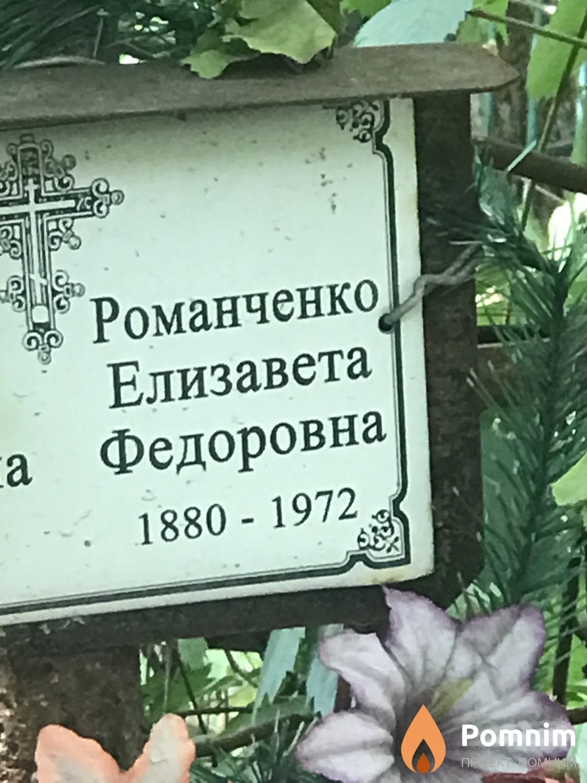 Романченко Елизавета Федоровна