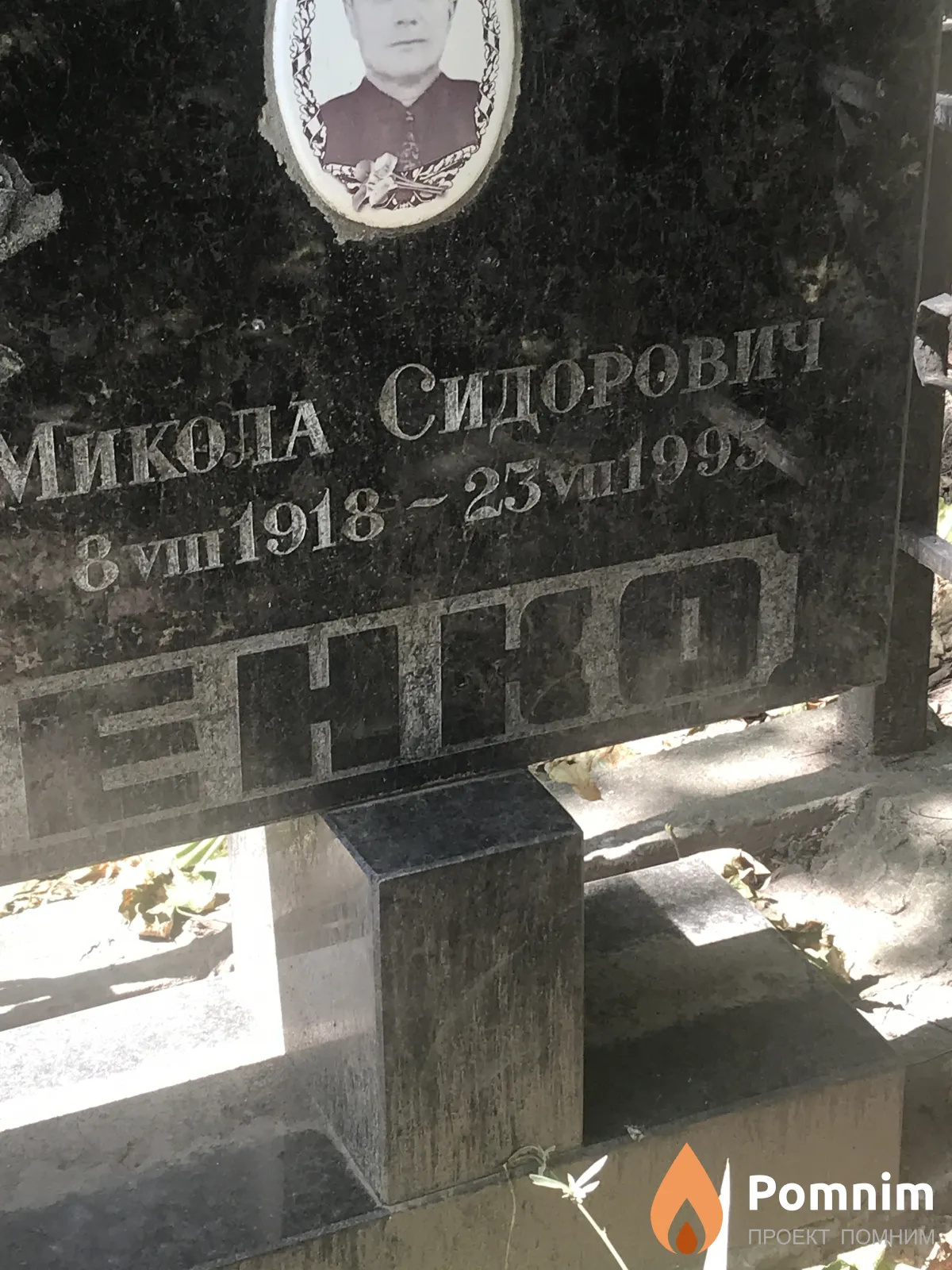 Параненко Микола Сидорович
