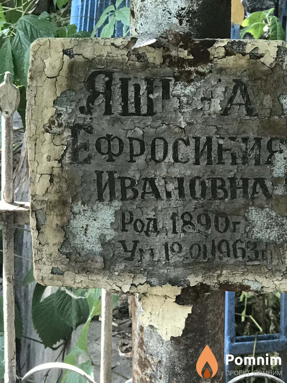 Яшина Ефросиния Ивановна