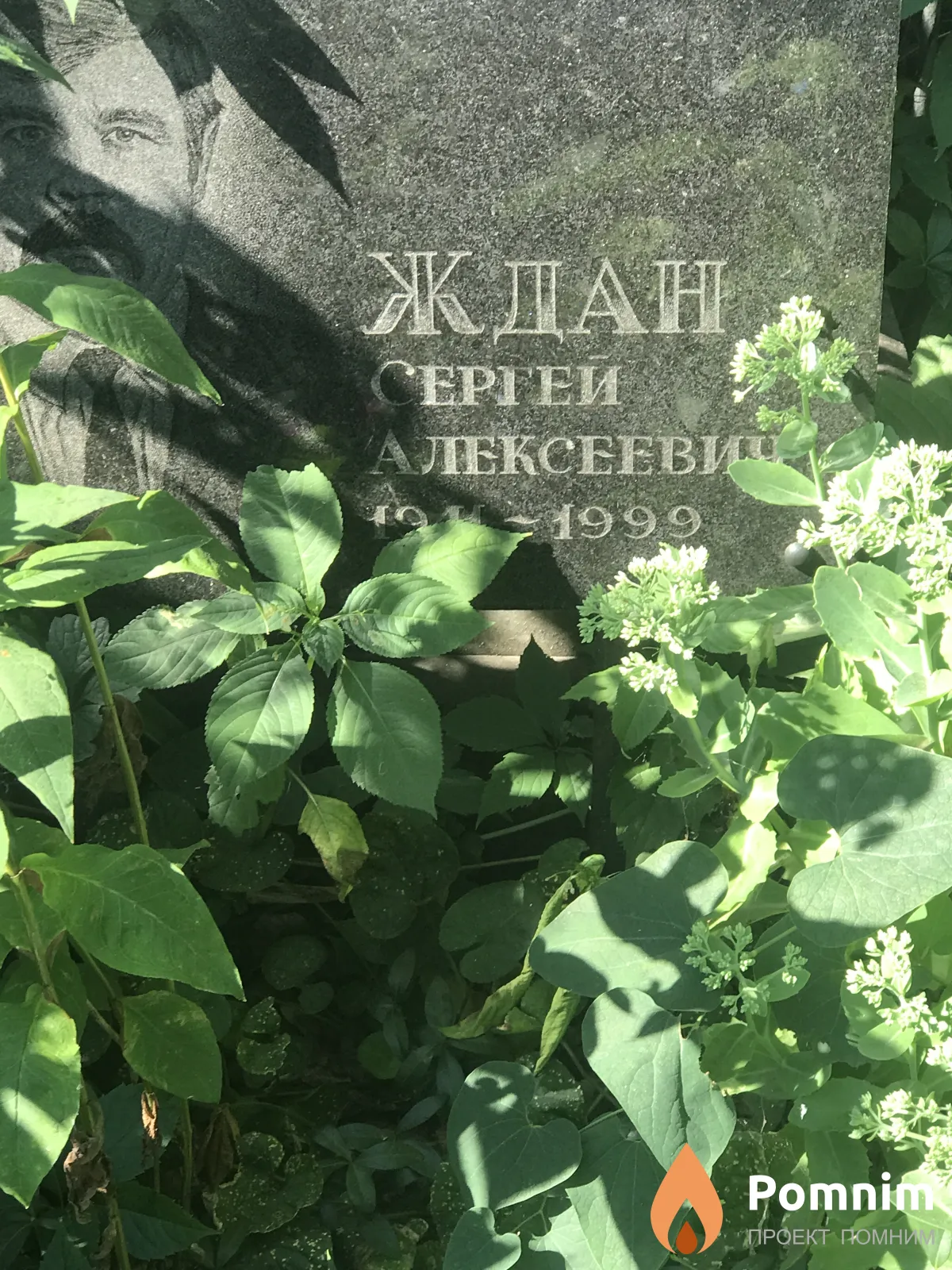 Ждан Сергей Алексееви