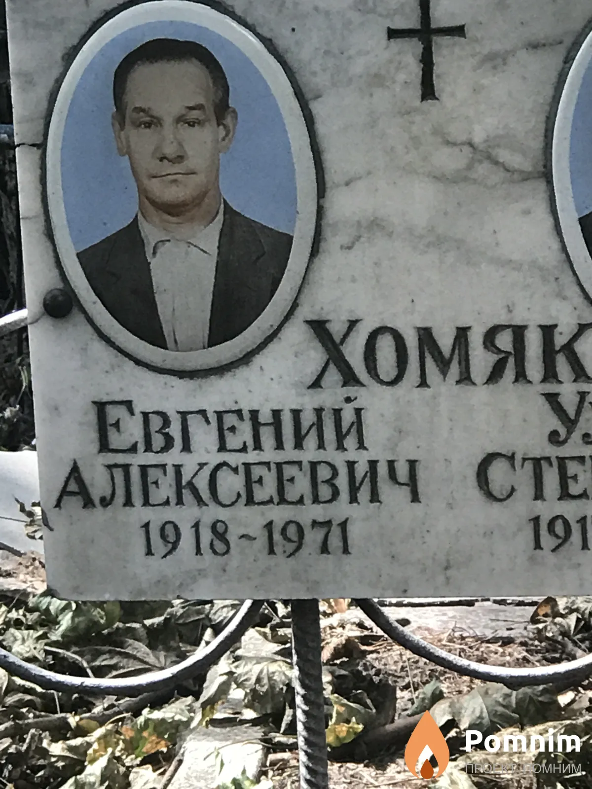 Хомяк Евгений Алексеевич