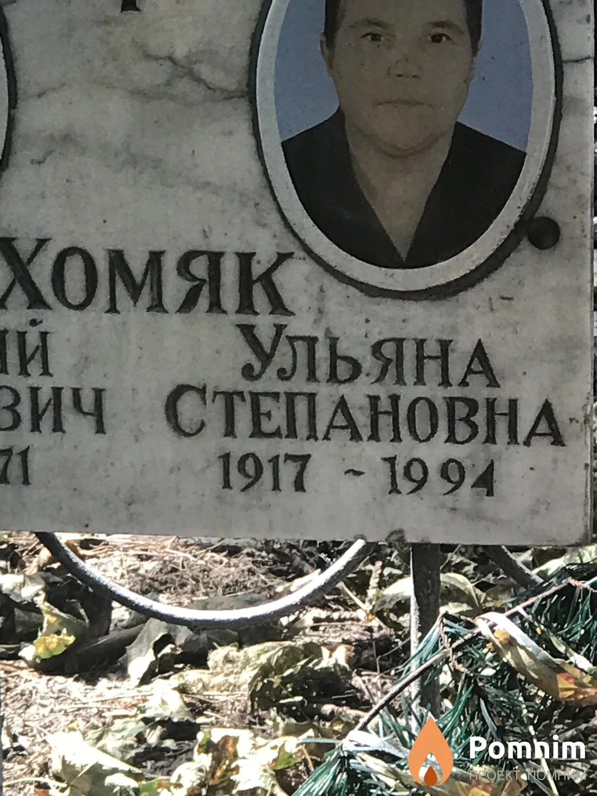 Хомяк Ульяна Степановна