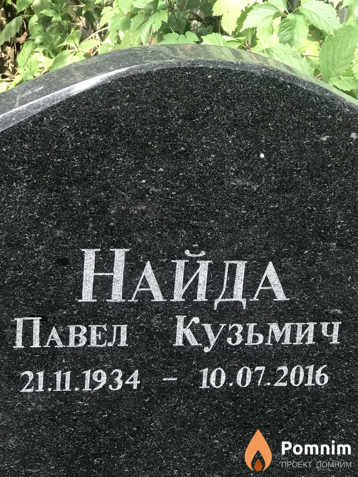 Найда Павел Кузьмич