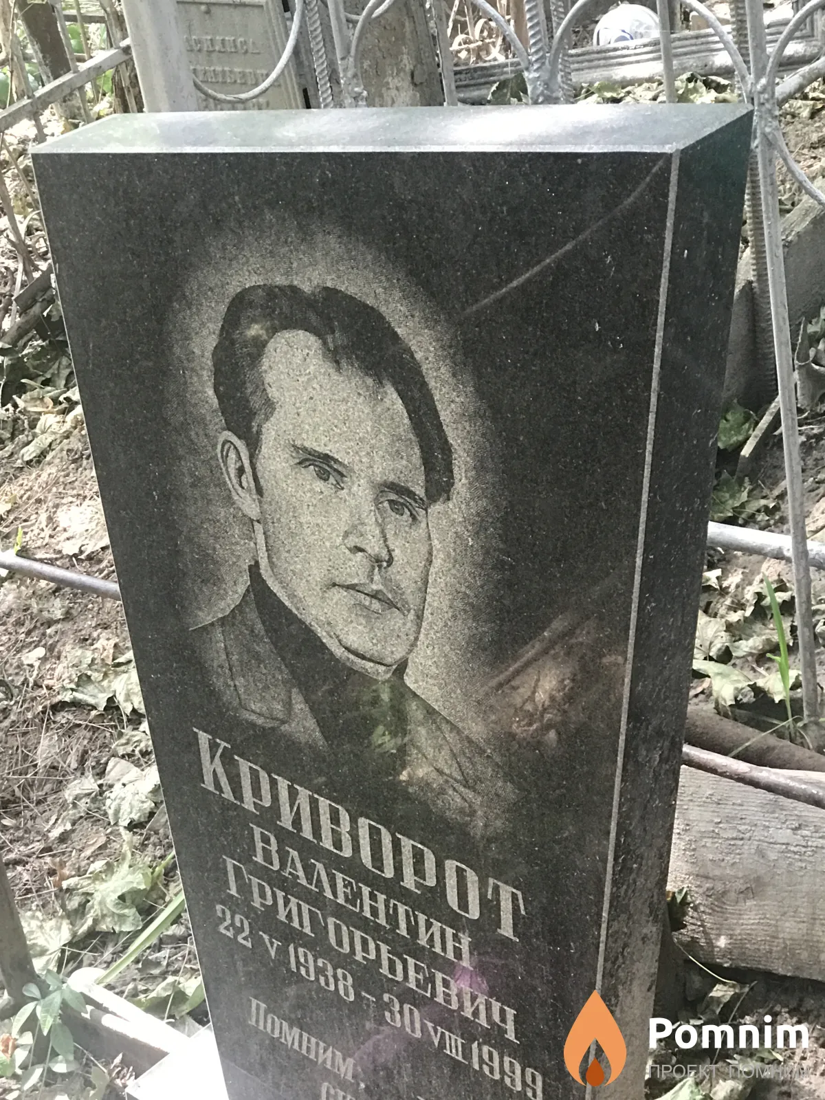 Криворот Валентин Григорьевич