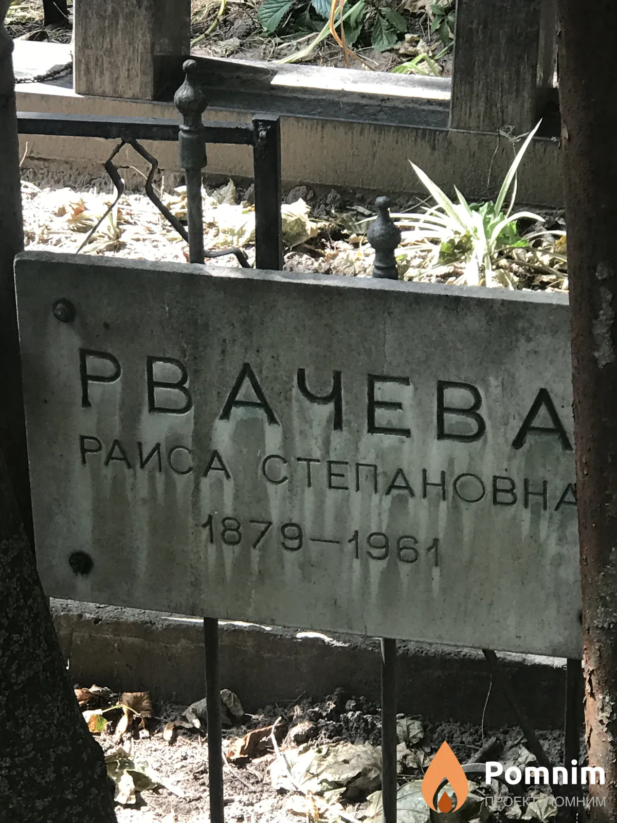 Рвачева Раиса Степановна