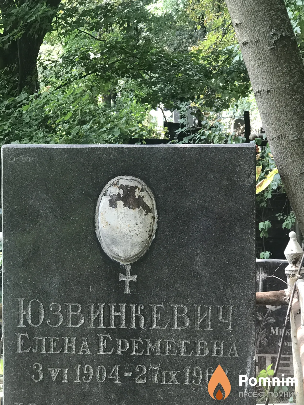 Юзвинкевич Елена Еремеевна